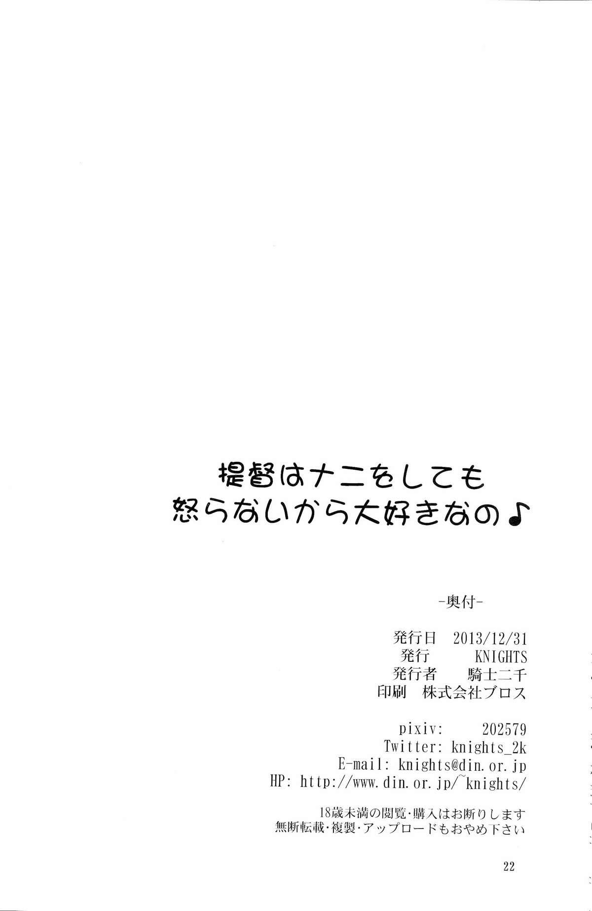 提督はナニをしても怒らないから大好きなの 21ページ