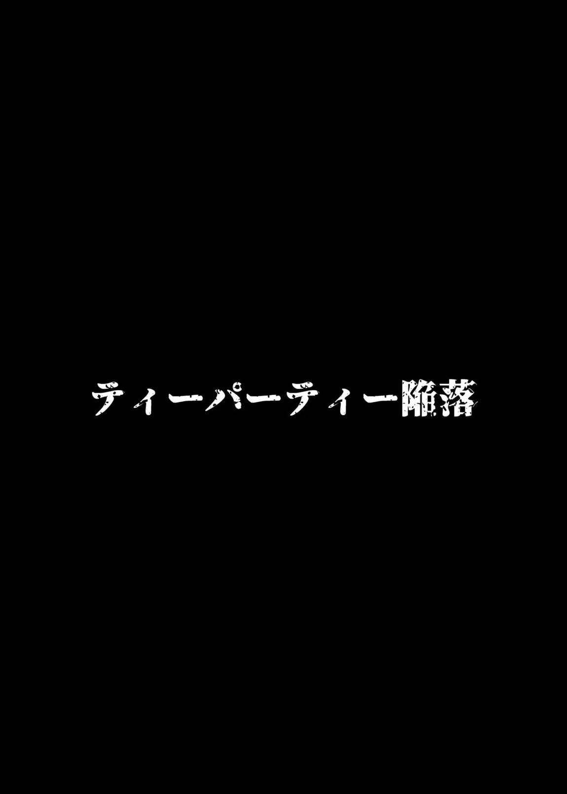 ティーパーティ陥落 26ページ