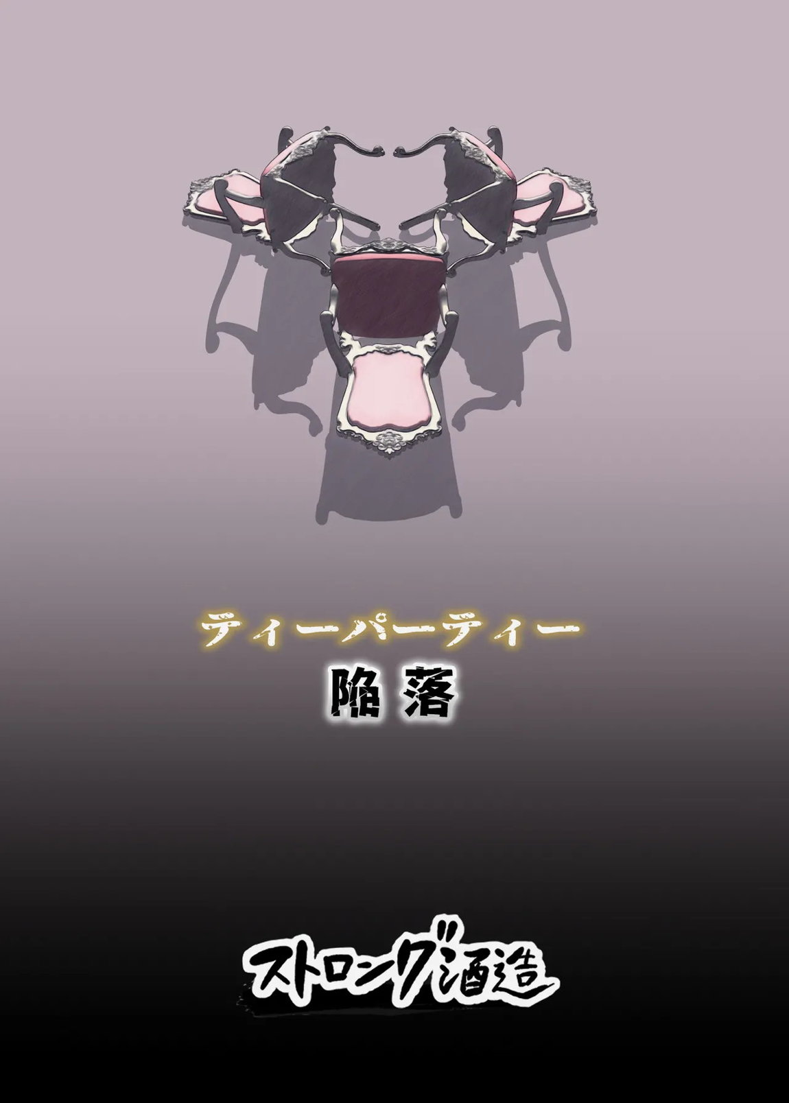 ティーパーティ陥落 28ページ