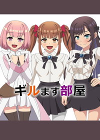 ギルます部屋