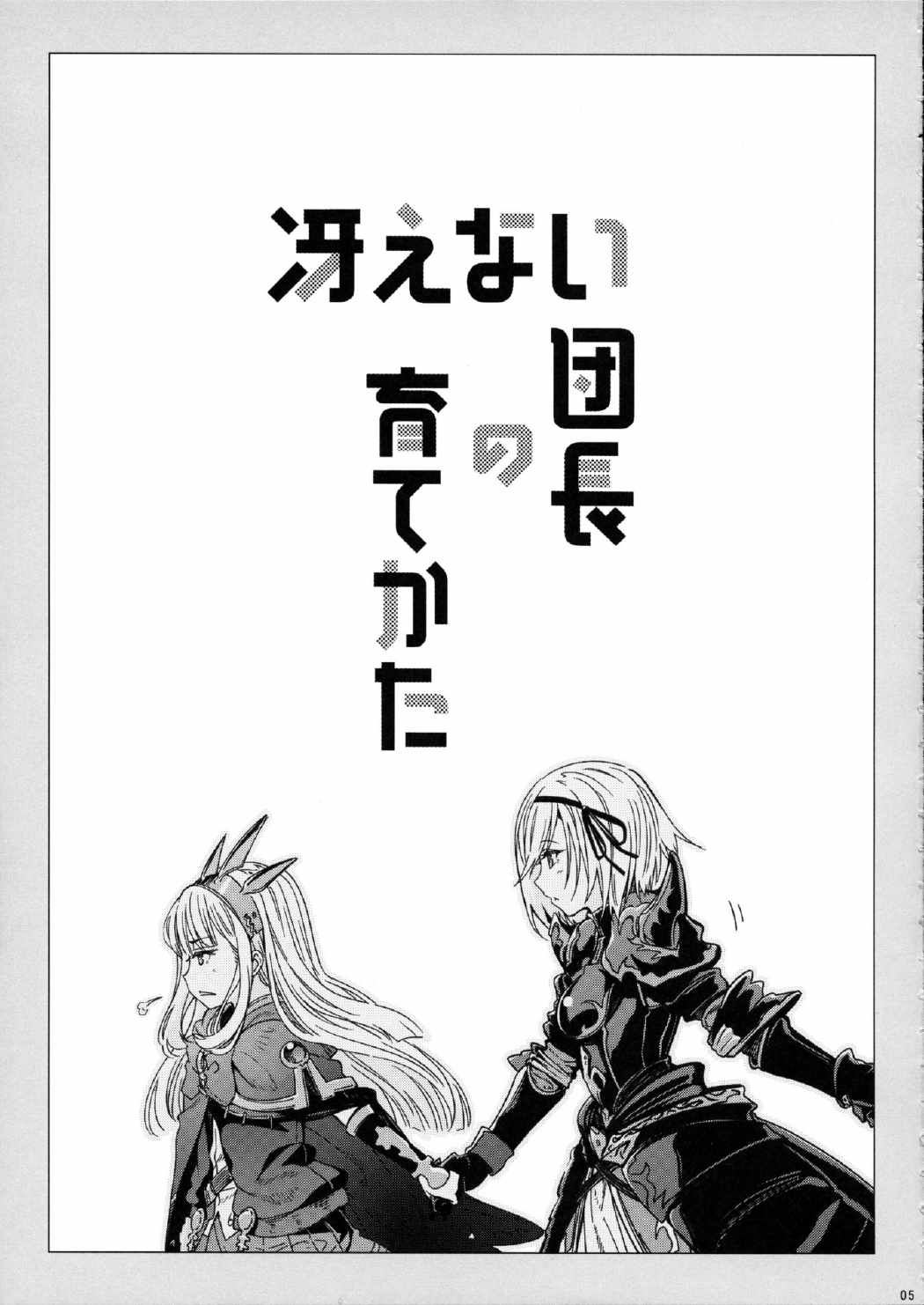 冴えない団長の育て方 4ページ