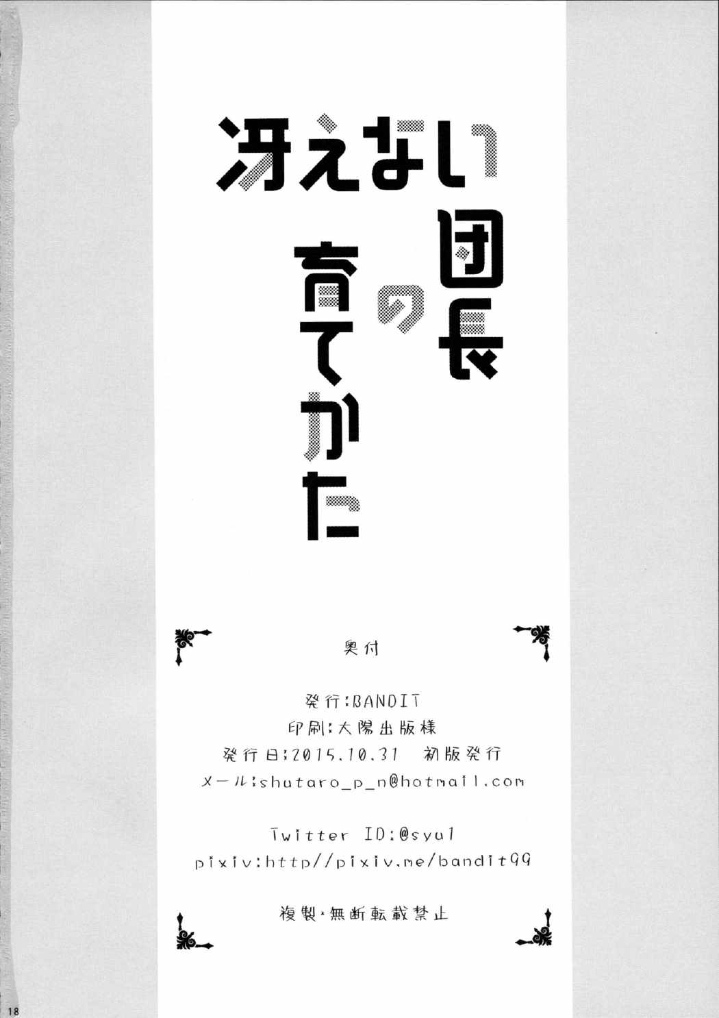 冴えない団長の育て方 17ページ