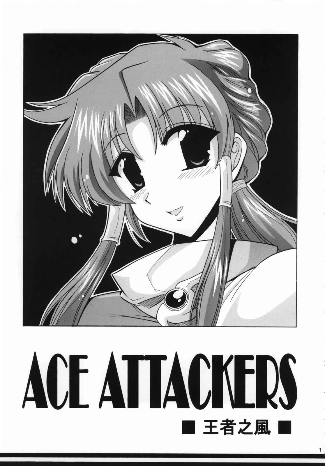 Ace Attackers 3ページ