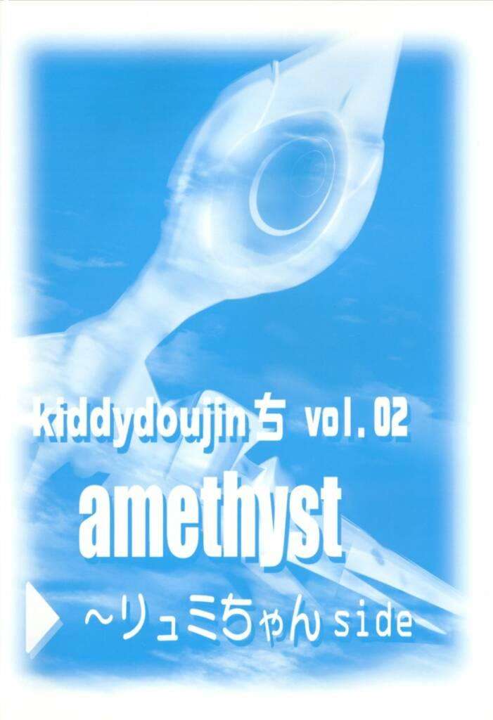 amethyst ～リュミちゃん side 2ページ