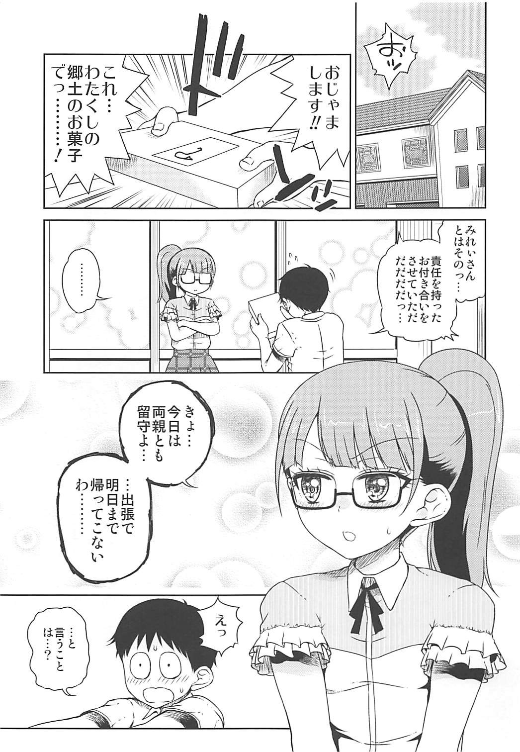 みれぃちゃんとラブラブ 純情編 2ページ