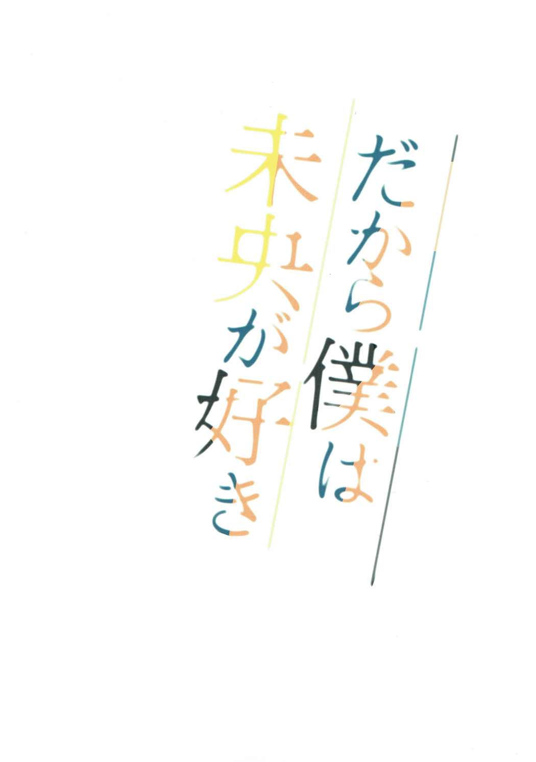 だから僕は未央が好き 26ページ