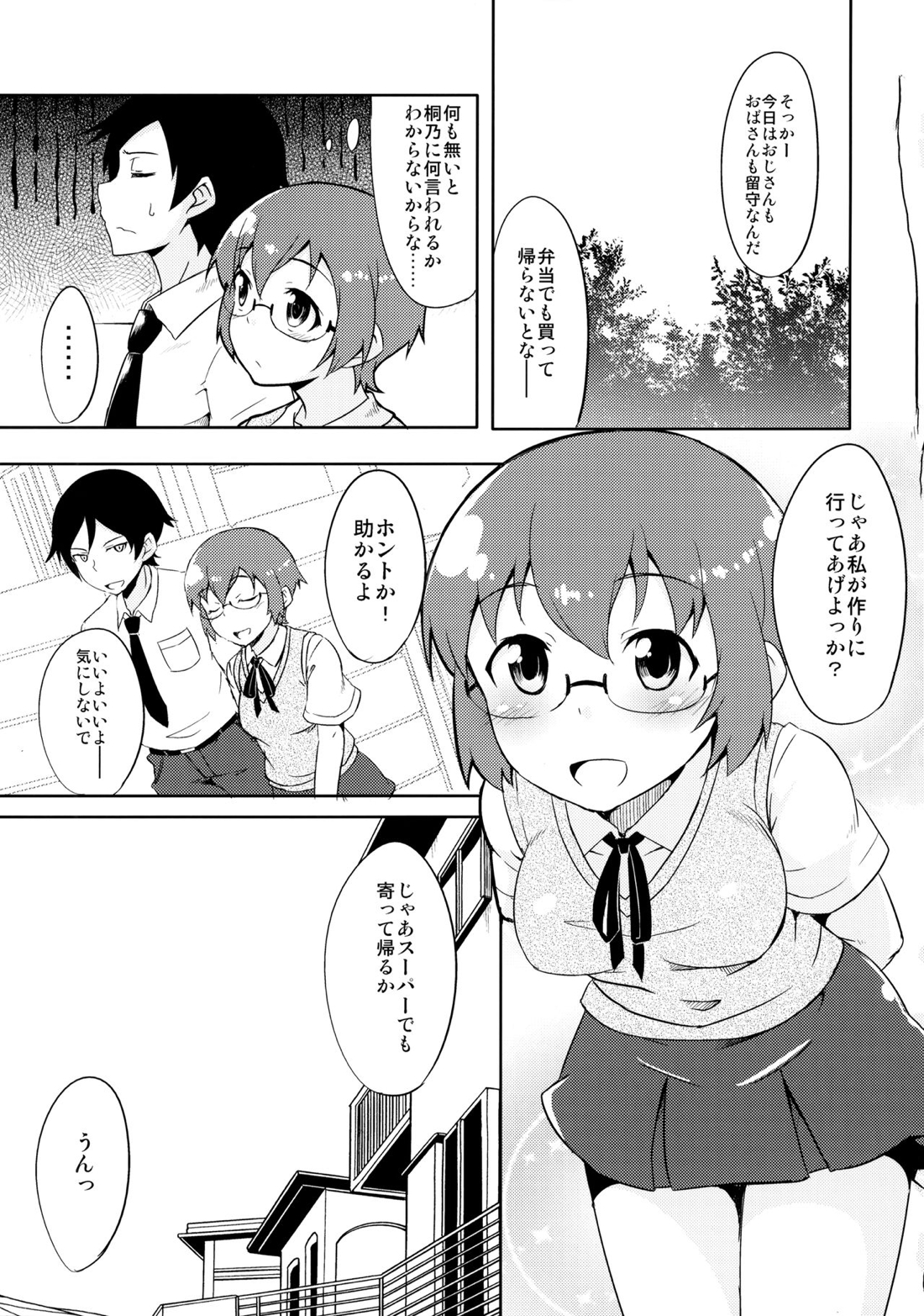 幼馴染じゃいられないっ 2ページ