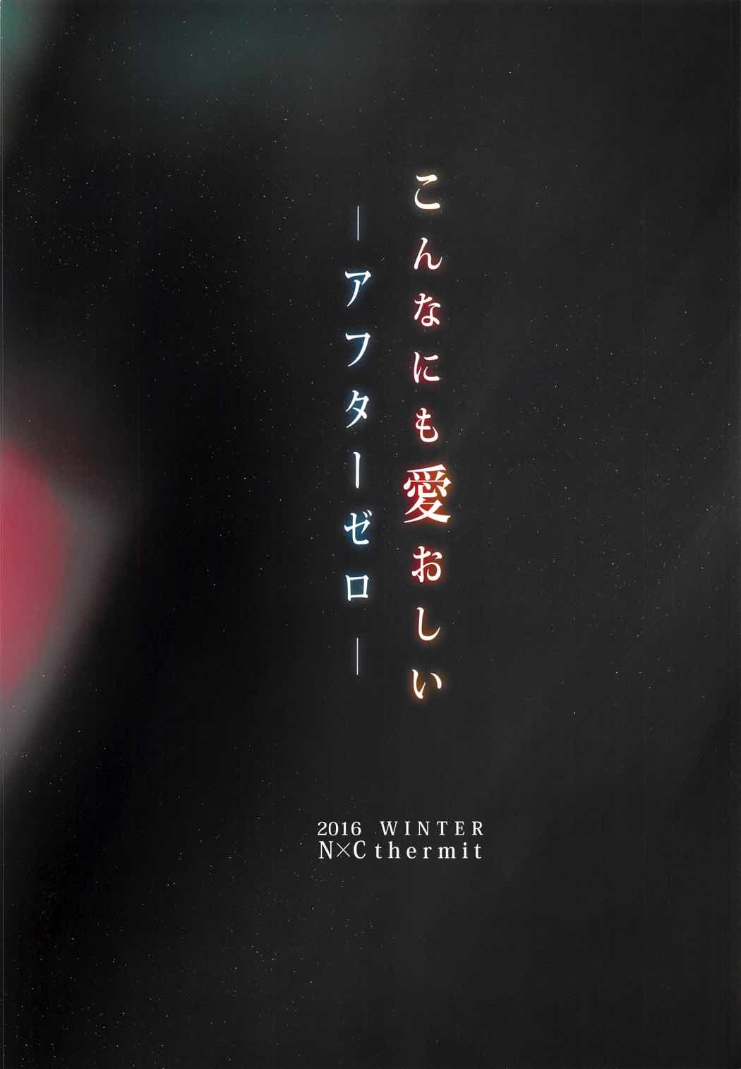 こんなにも愛おしい -アフターゼロ- 26ページ