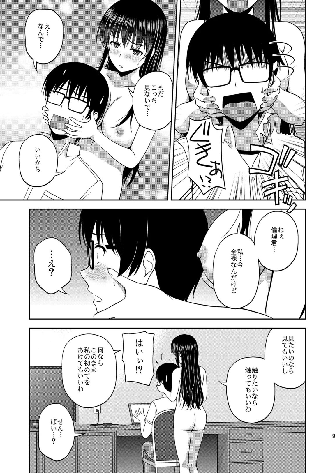 冴えない彼女たちのりんり審査会 総集編 1 8ページ