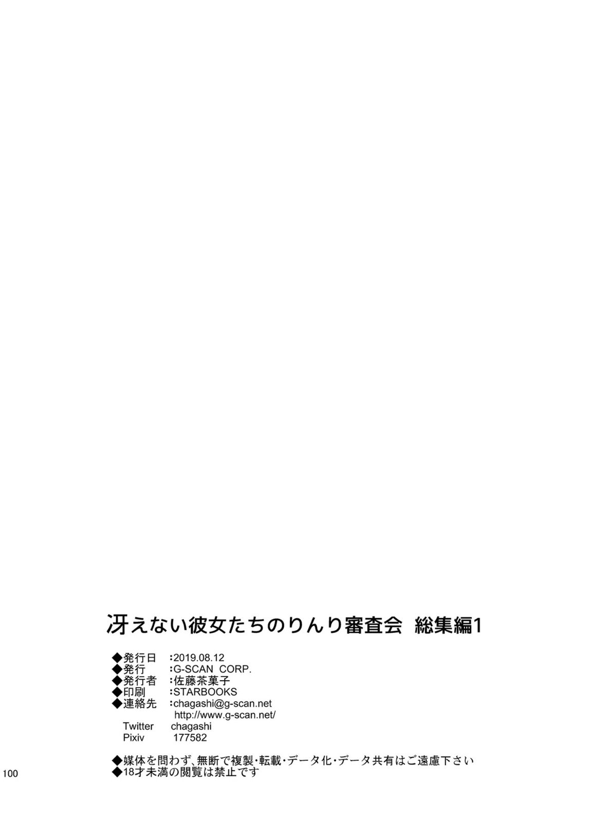 冴えない彼女たちのりんり審査会 総集編 1 99ページ