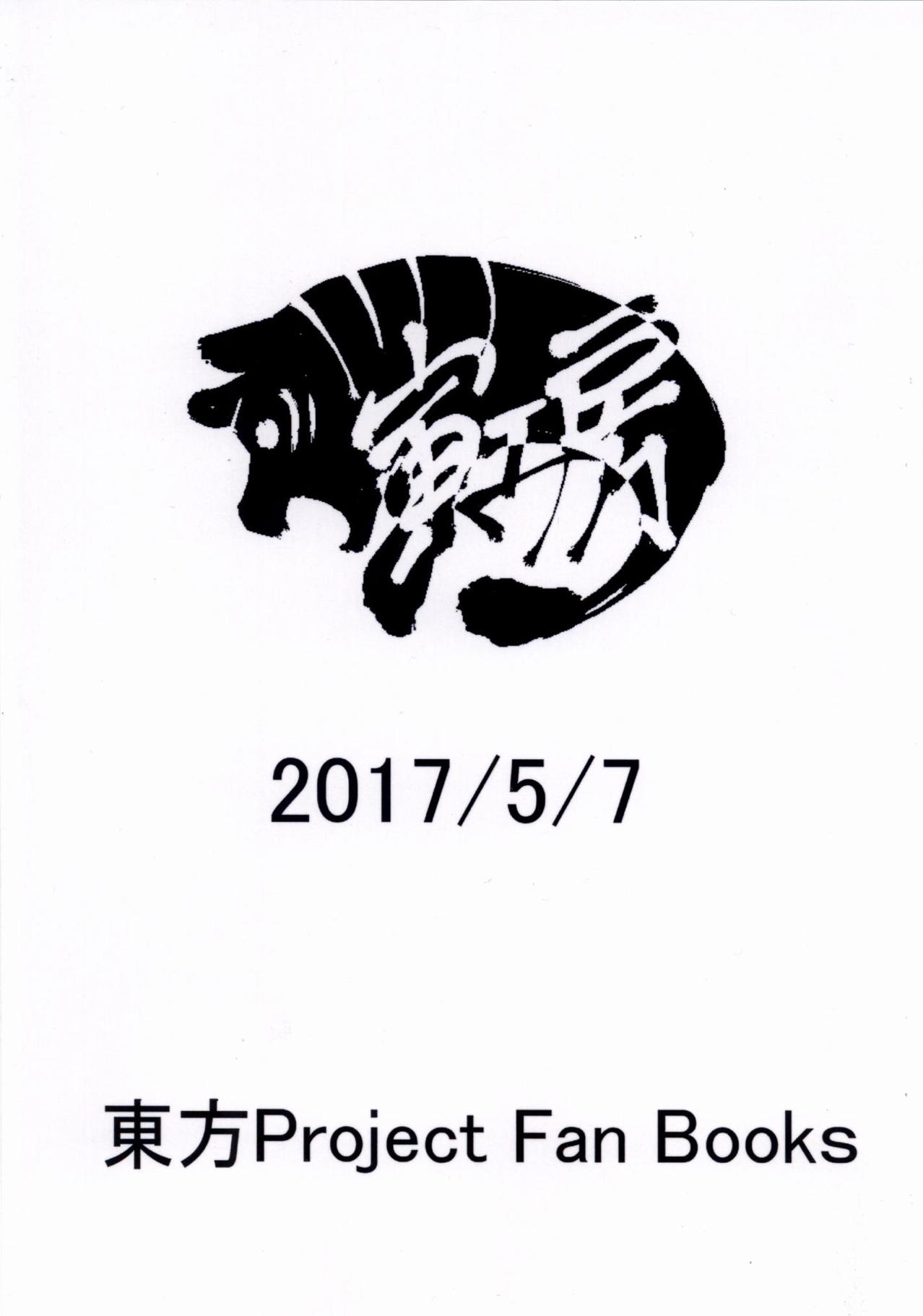 天子スケベしようや! 22ページ