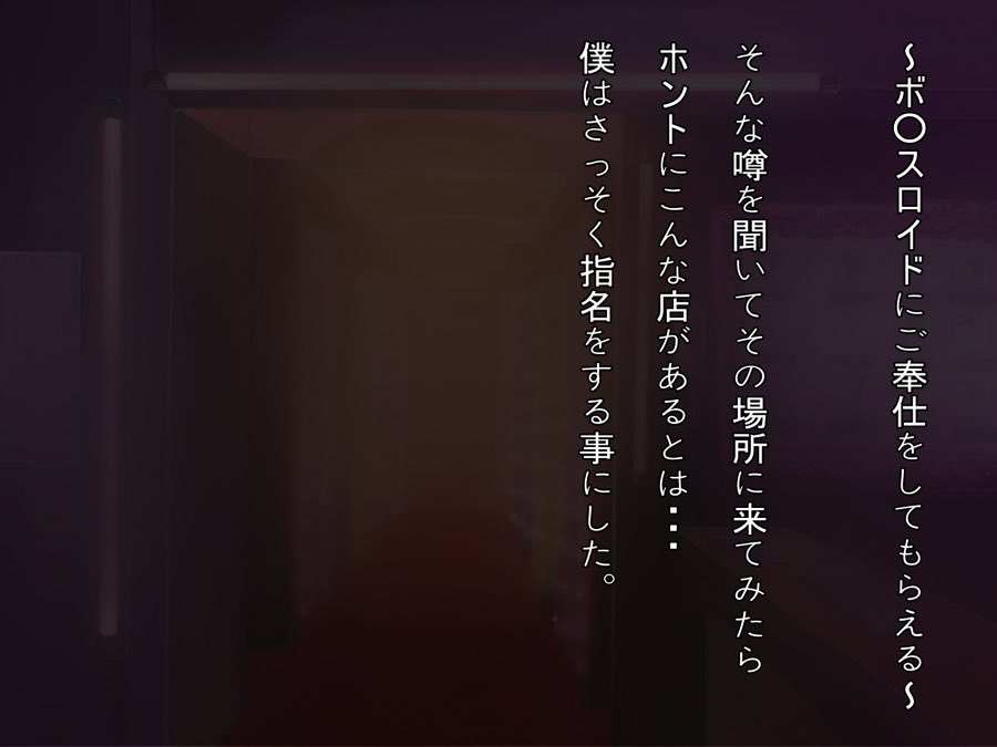 ボ◯スロイドがご奉仕してくれる風俗店へようこそ！〜ボ○スロイド風俗へようこそ！〜 2ページ