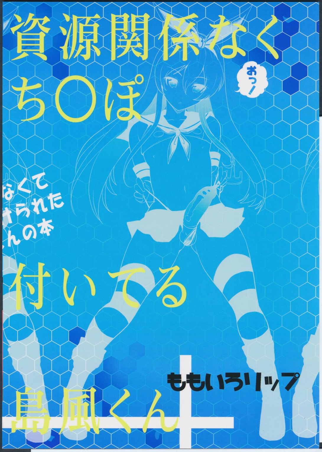 資源足りなくてち○ぽ付けられた長門さんの本 18ページ