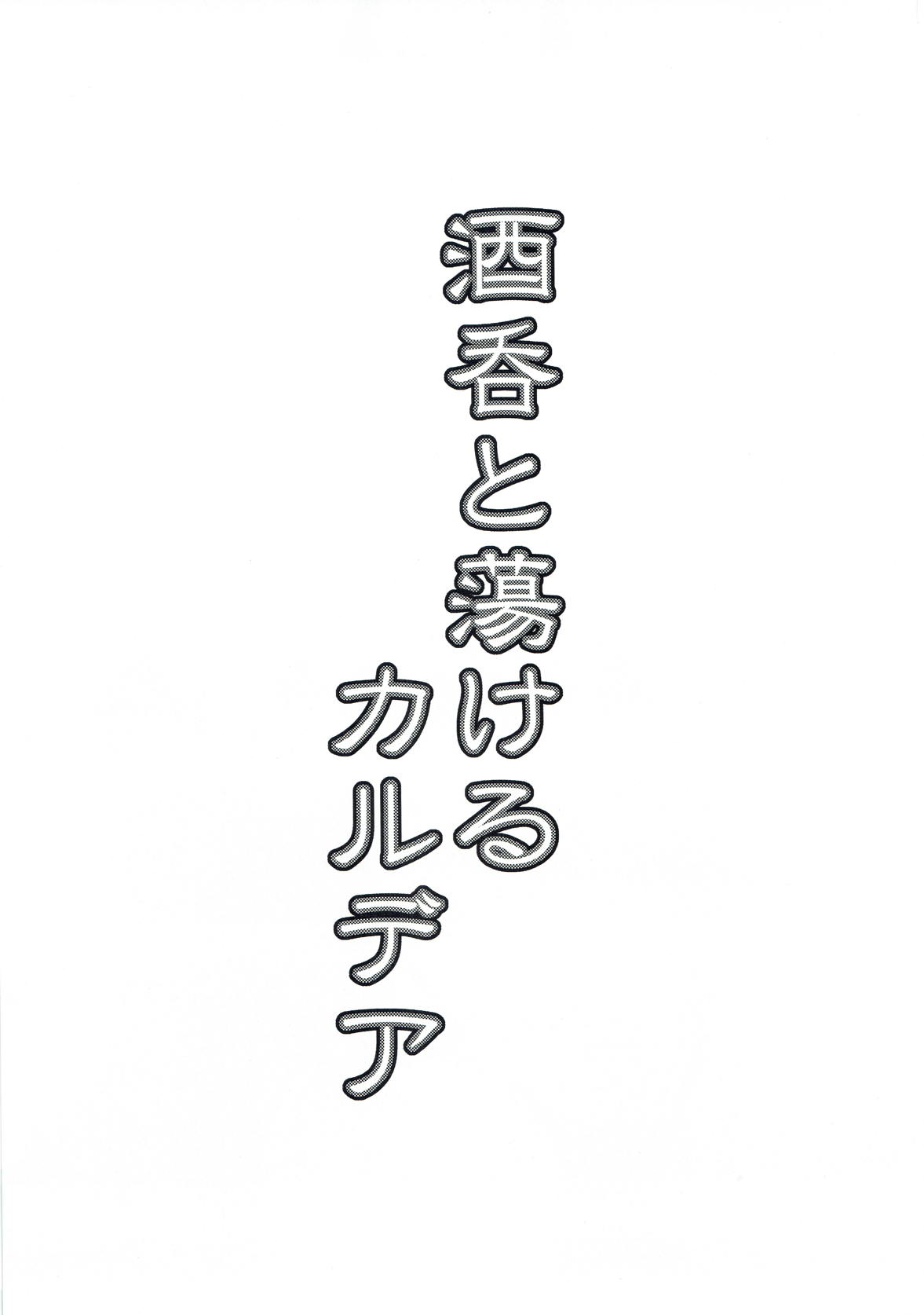 酒呑と蕩けるカルデア 2ページ