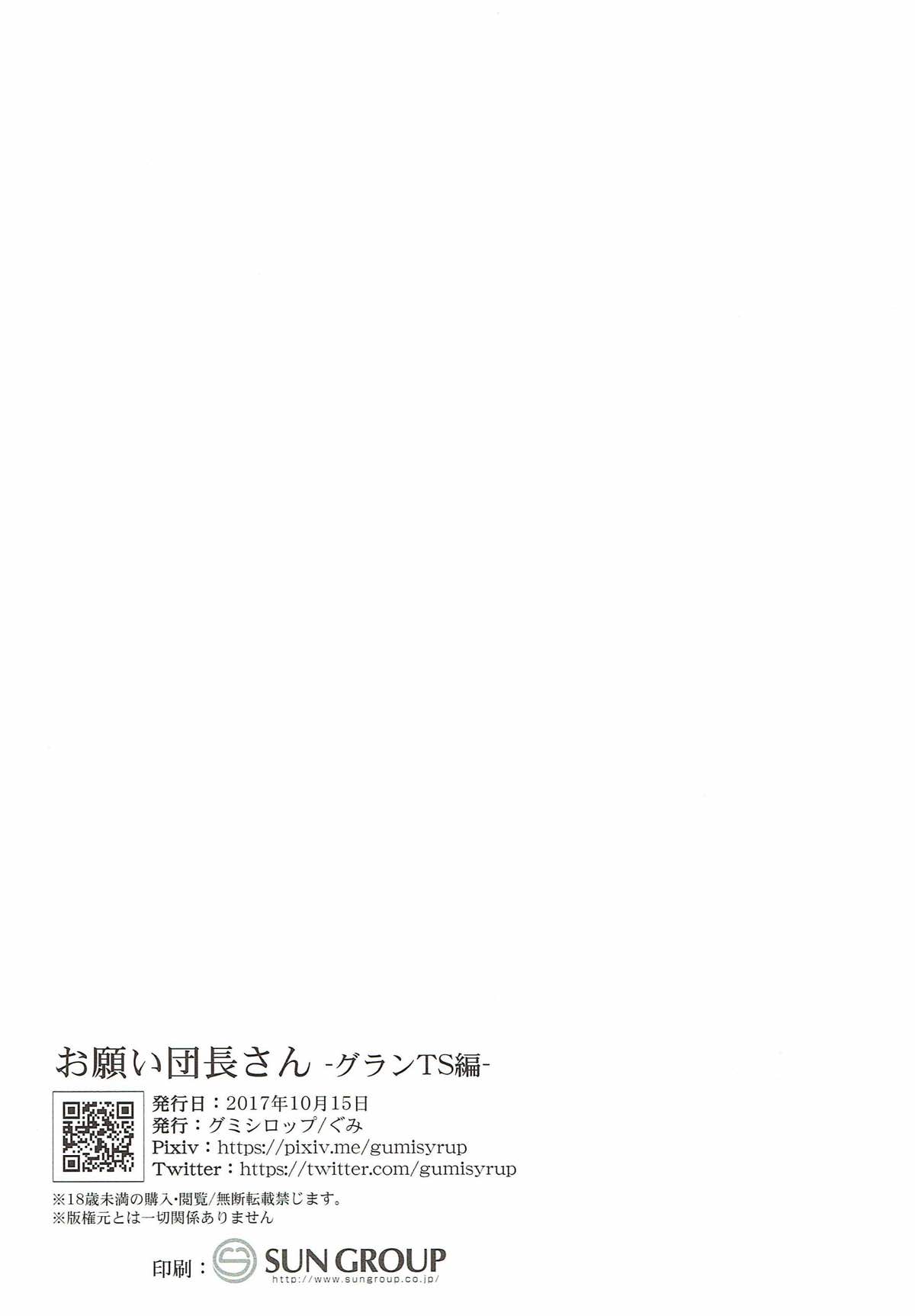 お願い団長さん -グランTS編- 25ページ