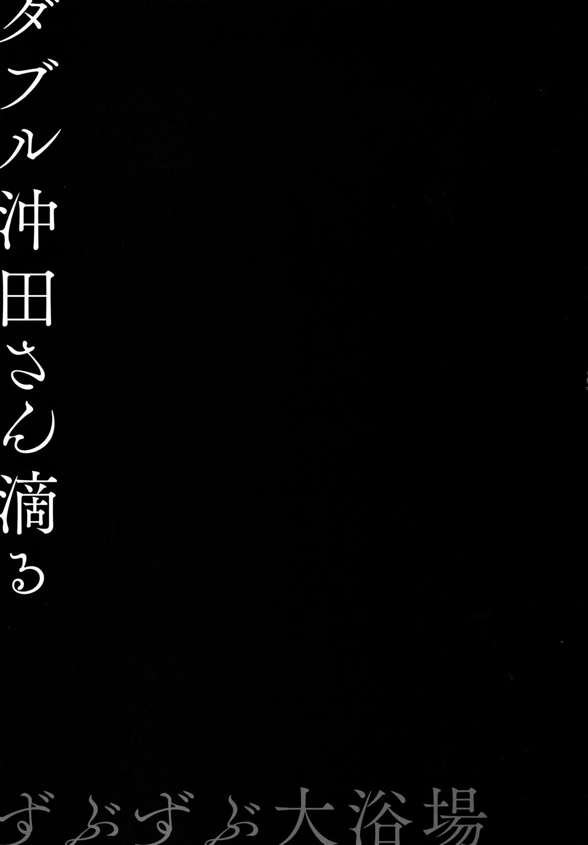 ダブル沖田さん滴る-ずぶずぶ大浴場- 17ページ