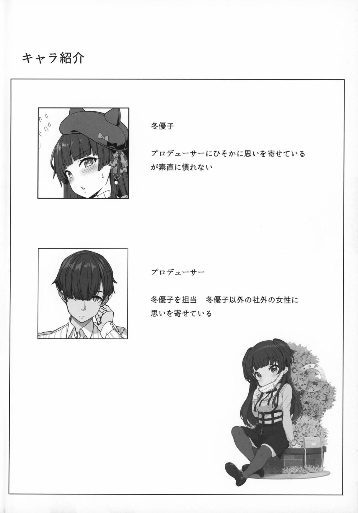 [Pをダメにする]冬優子の恋愛指南 3ページ