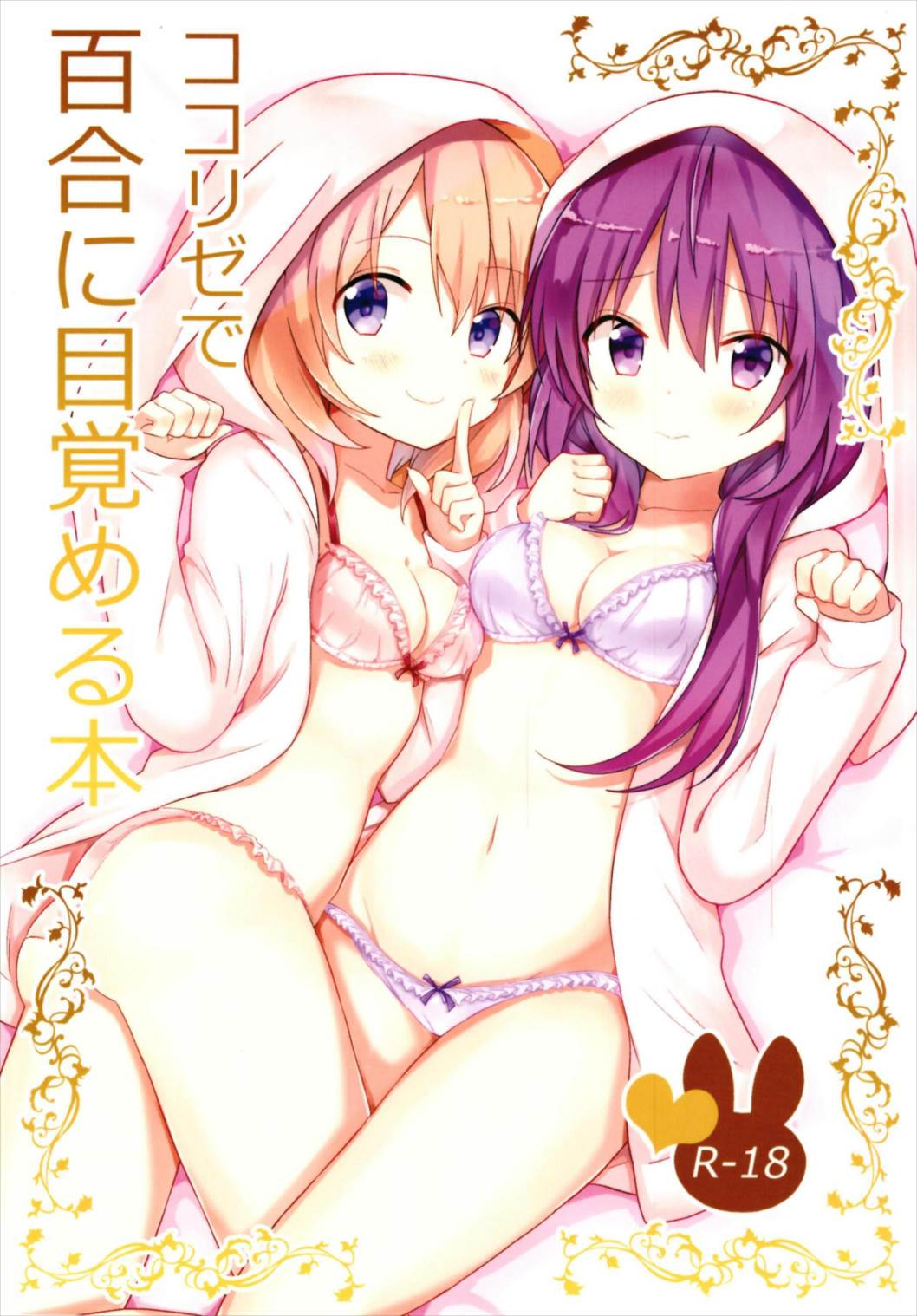 ココリゼで百合に目覚める本 1ページ