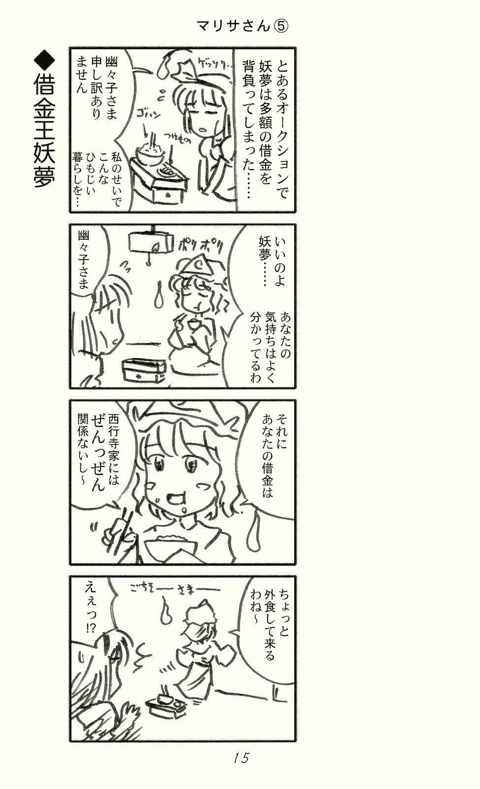 マリサさん 5 15ページ