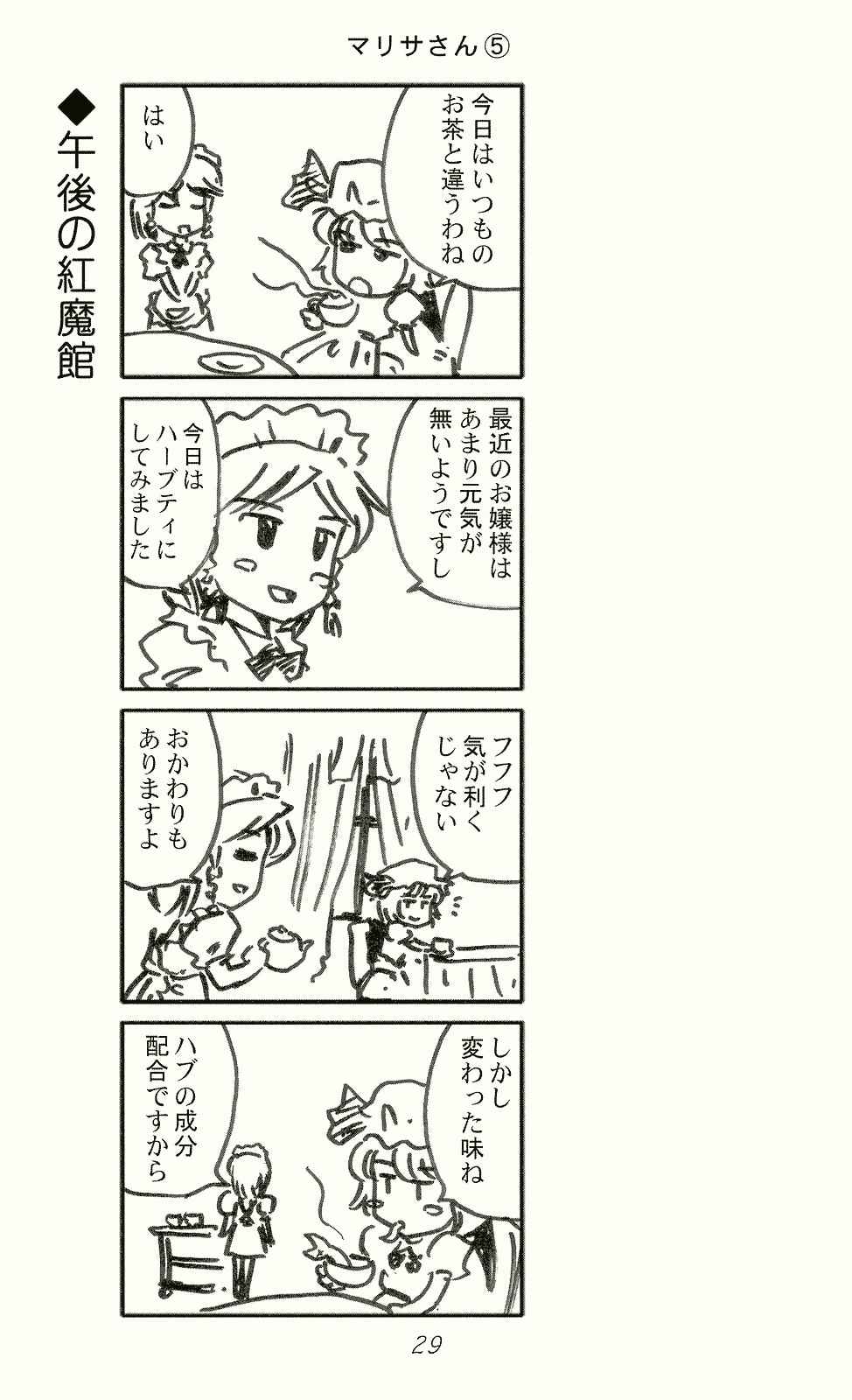 マリサさん 5 29ページ