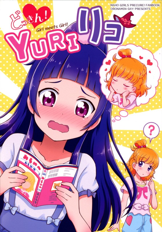 どっきん!YURIリコ 1ページ