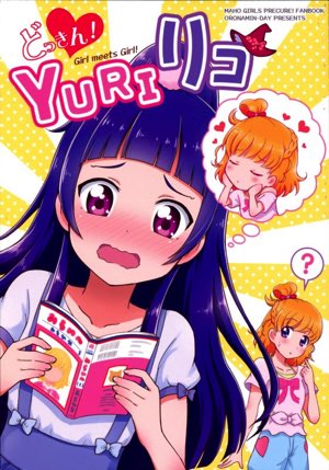 どっきん!YURIリコ