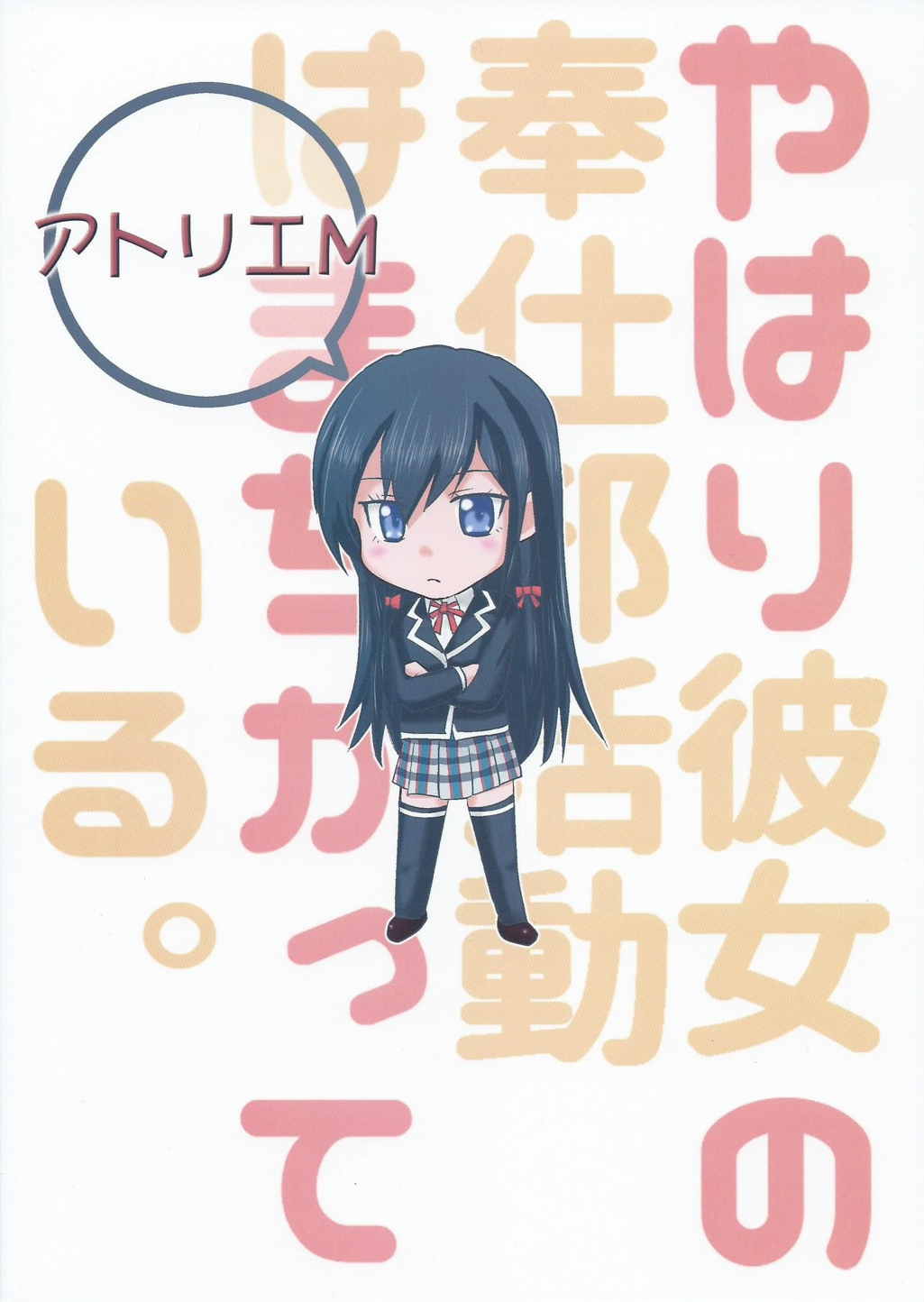 やはり彼女の奉仕部活動はまちがっている 26ページ