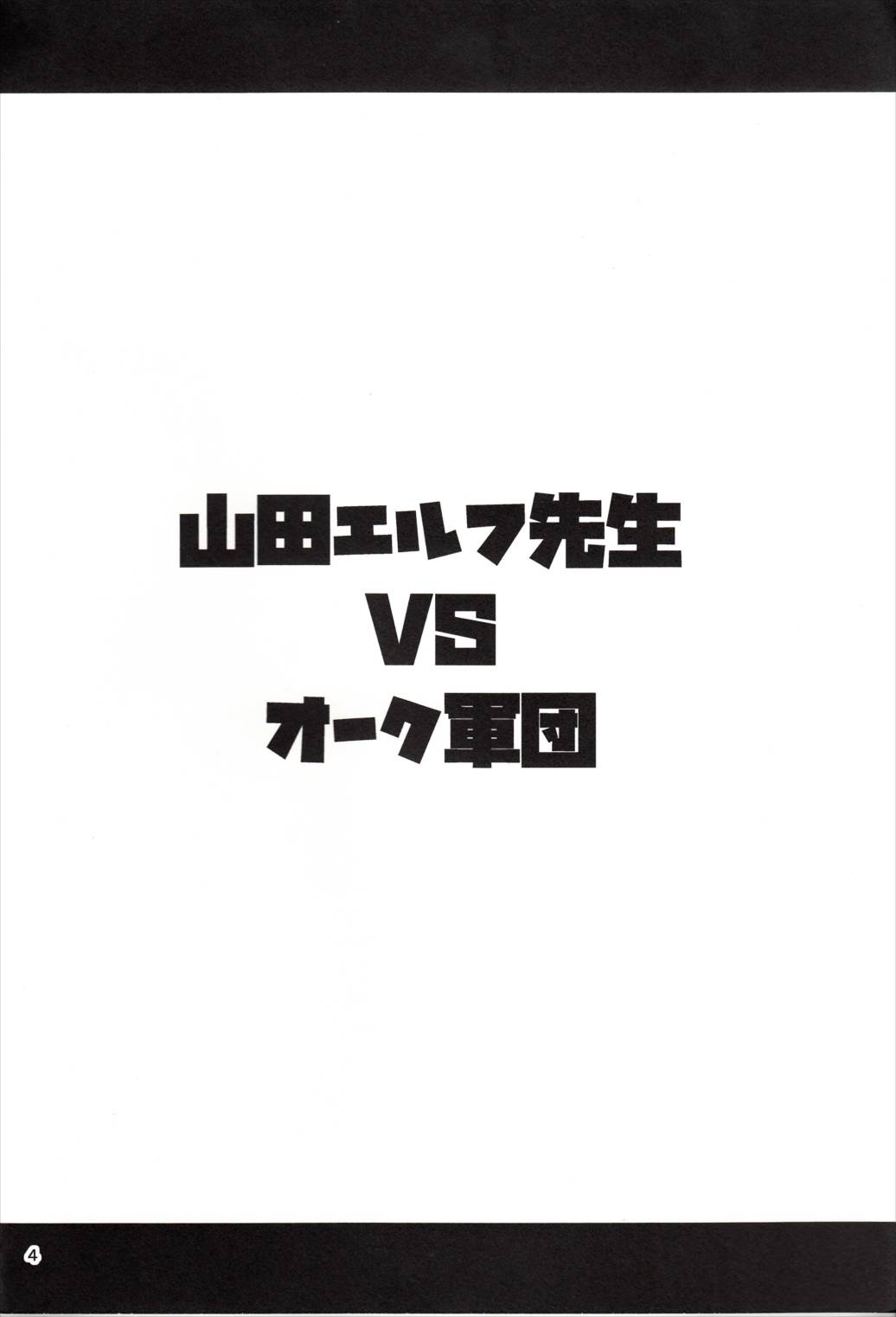 山田エルフ先生 VS オーク軍団 3ページ