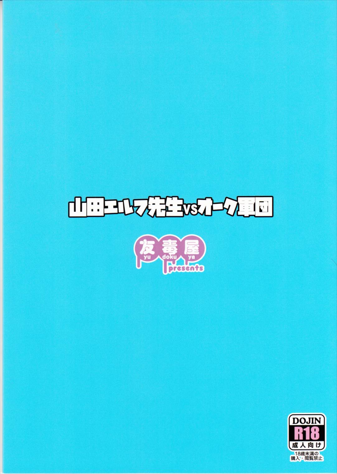 山田エルフ先生 VS オーク軍団 21ページ