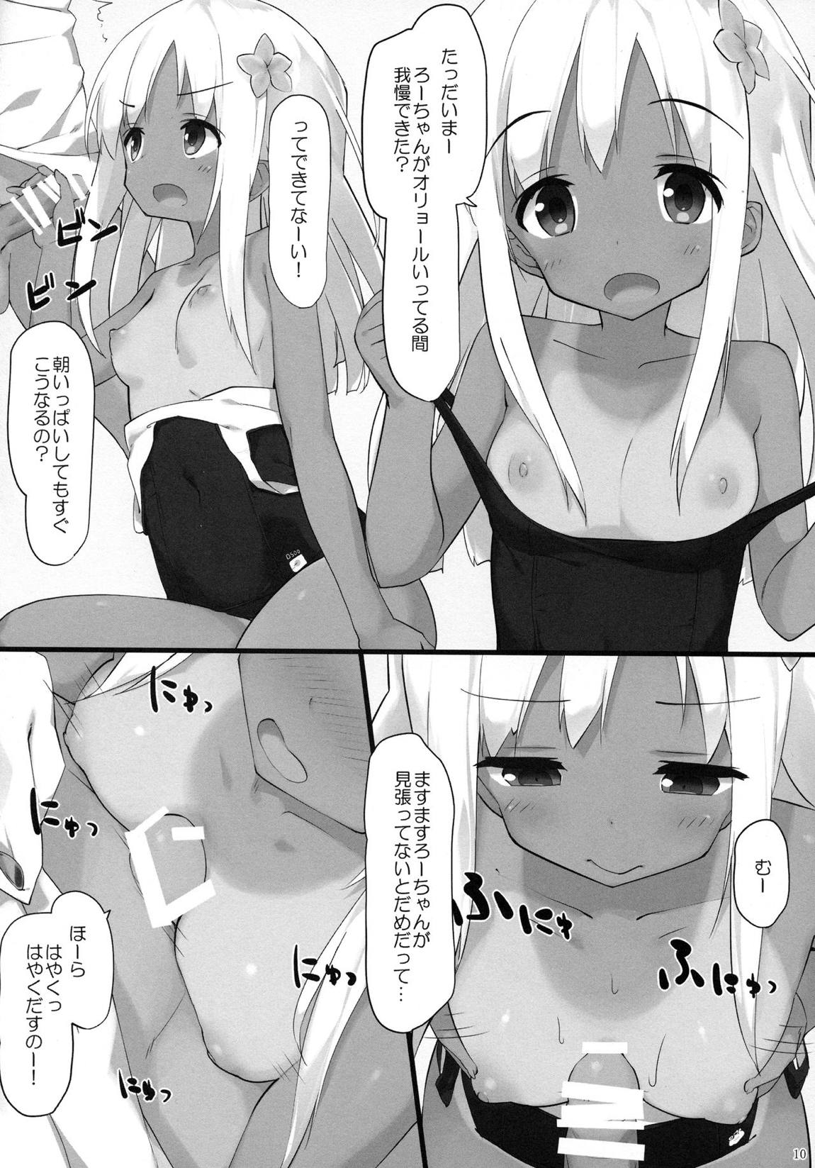 ろーちゃんに性欲を抑えてもらおう 9ページ