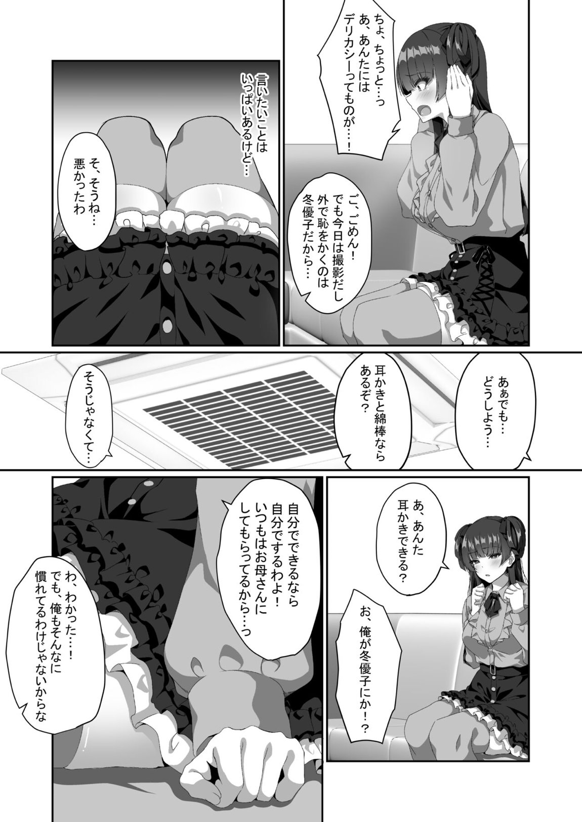 冬優子は一人で耳かきができない 4ページ