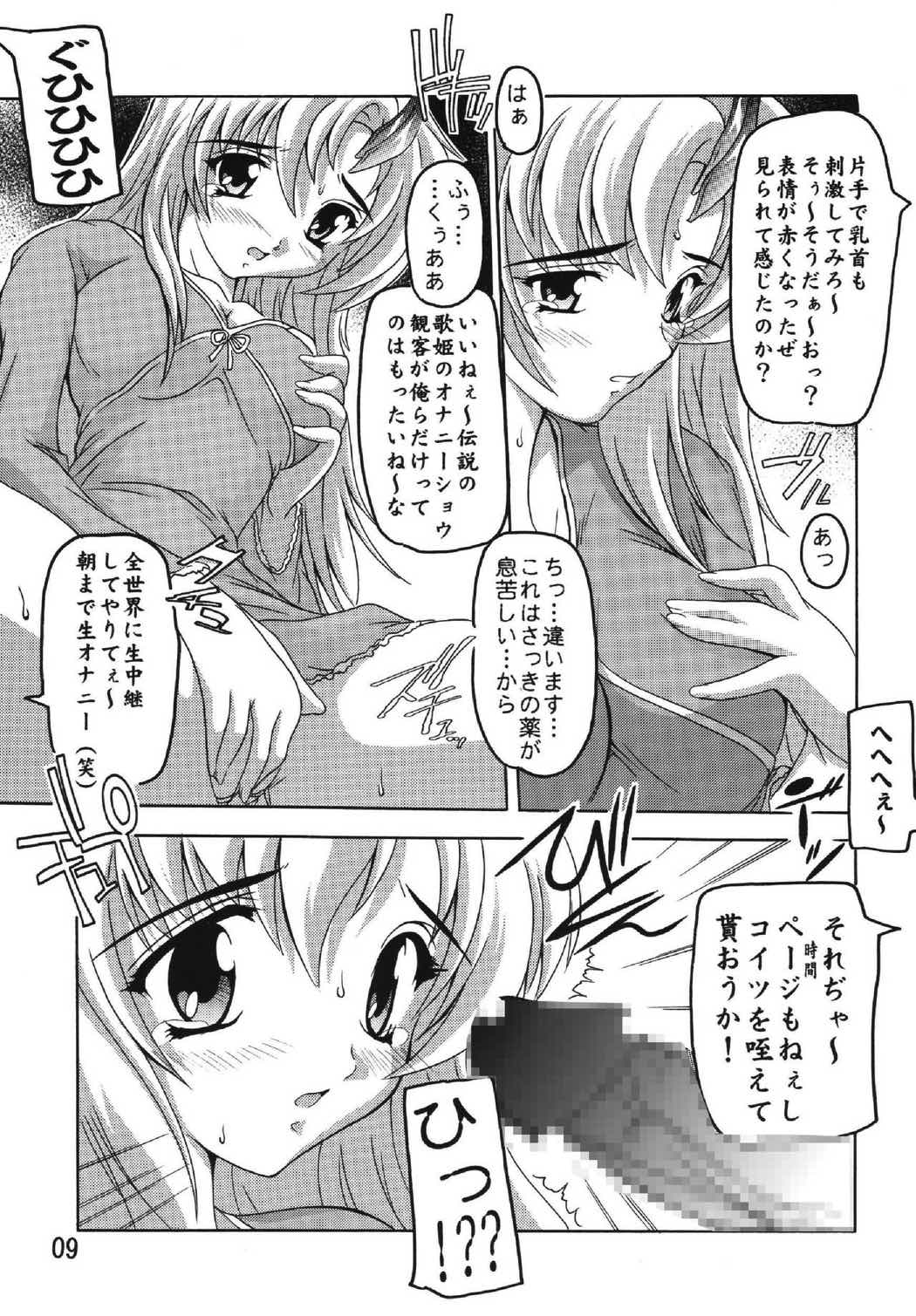 Lacus ですてぃに〜 8ページ