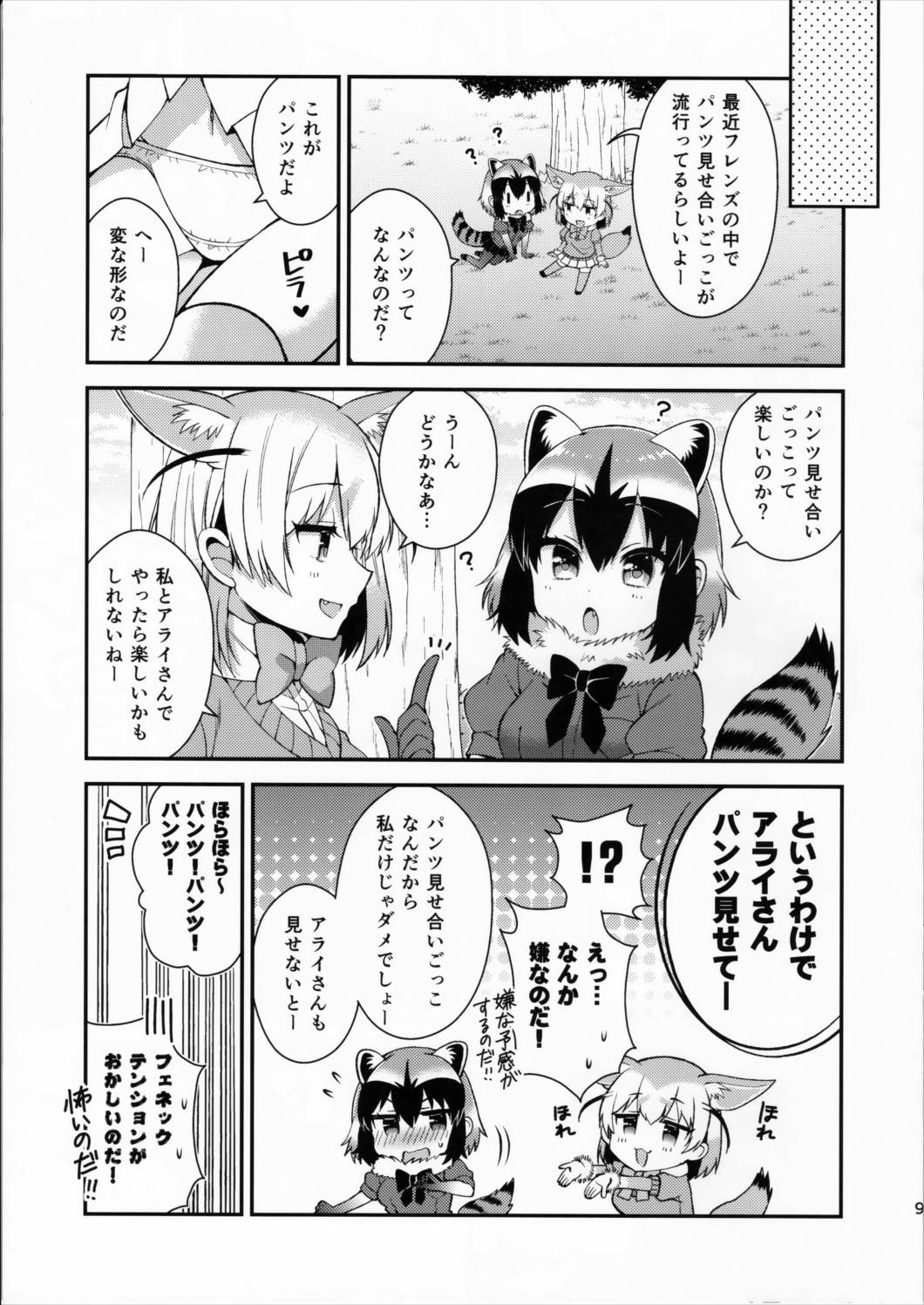 ぱんつフレンズ 10ページ