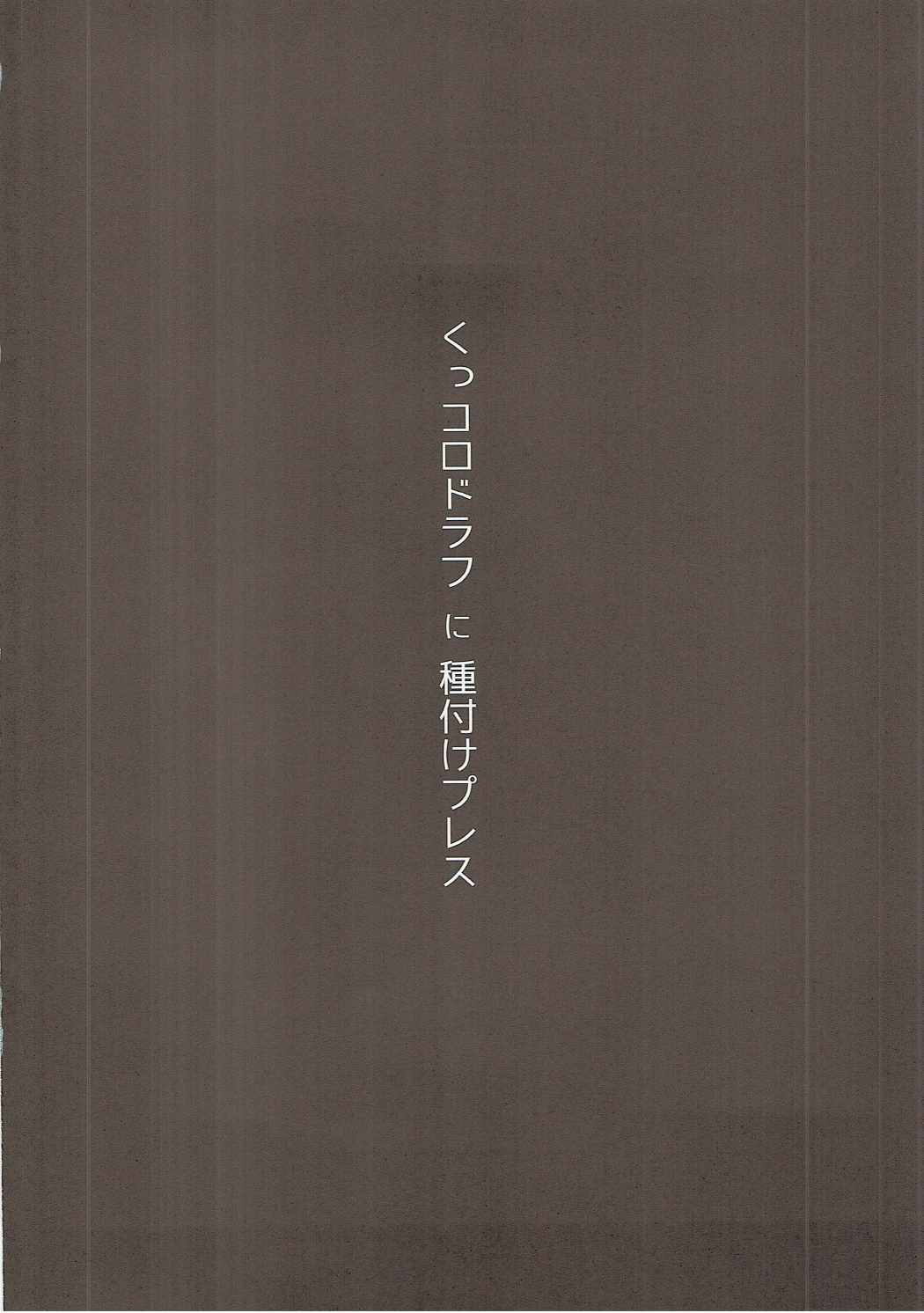 くっコロドラフに種付けプレス 3ページ