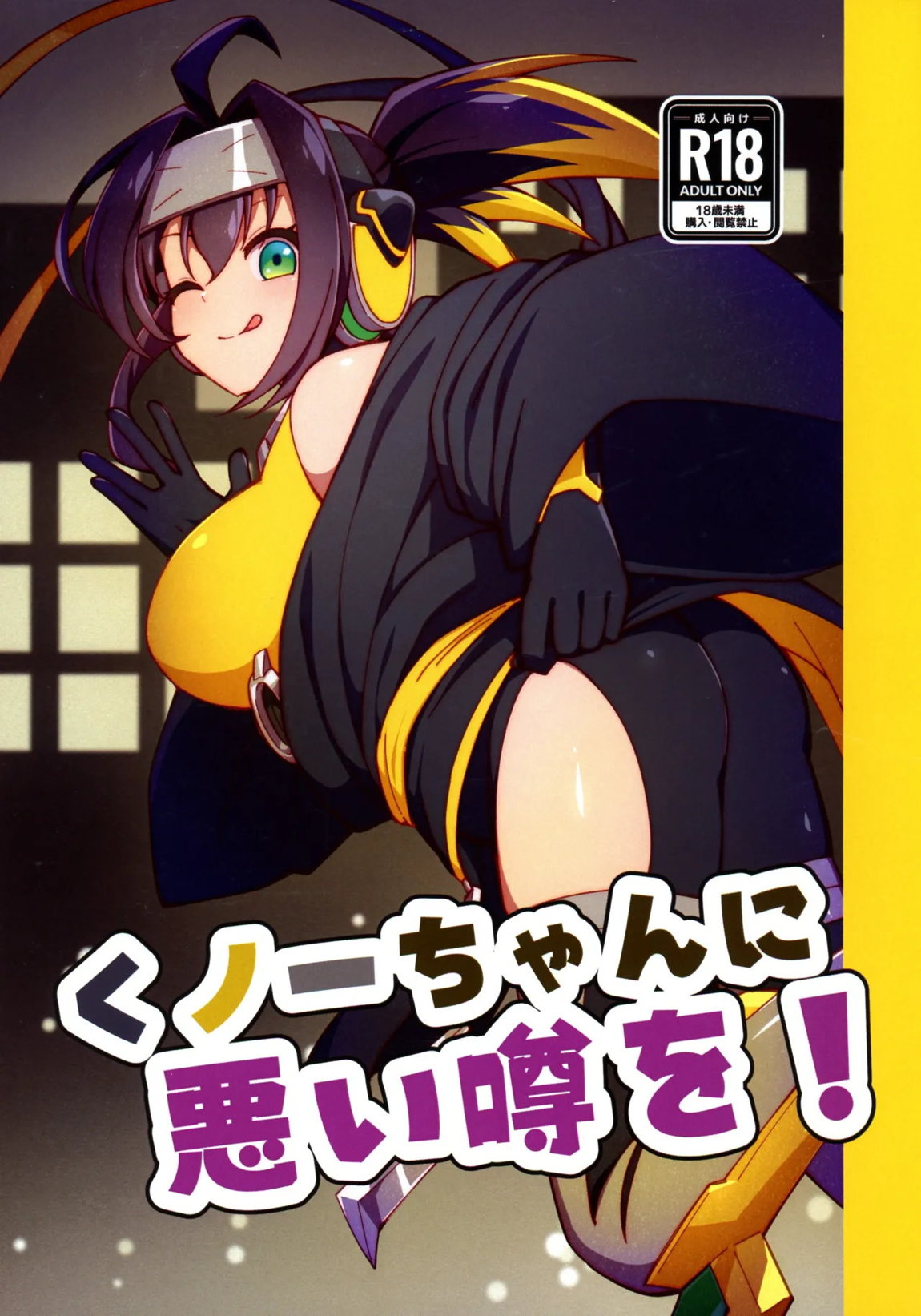 くノ一ちゃんに悪い噂を! 1ページ