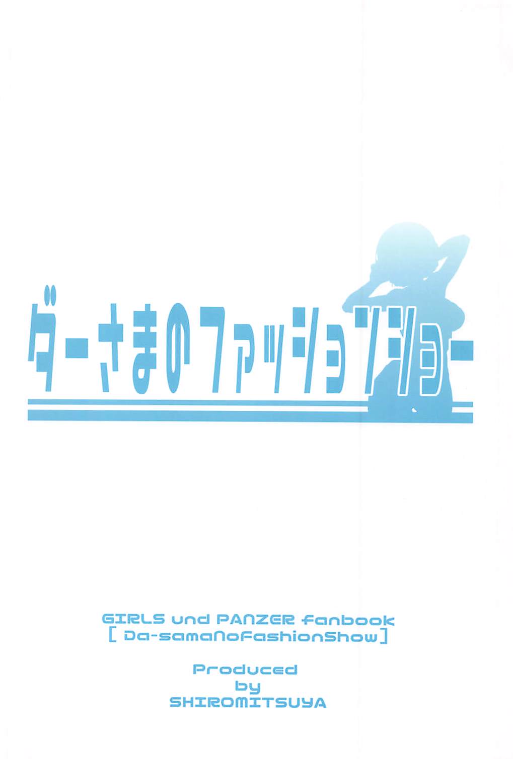 ダーさまのファッションショー 18ページ