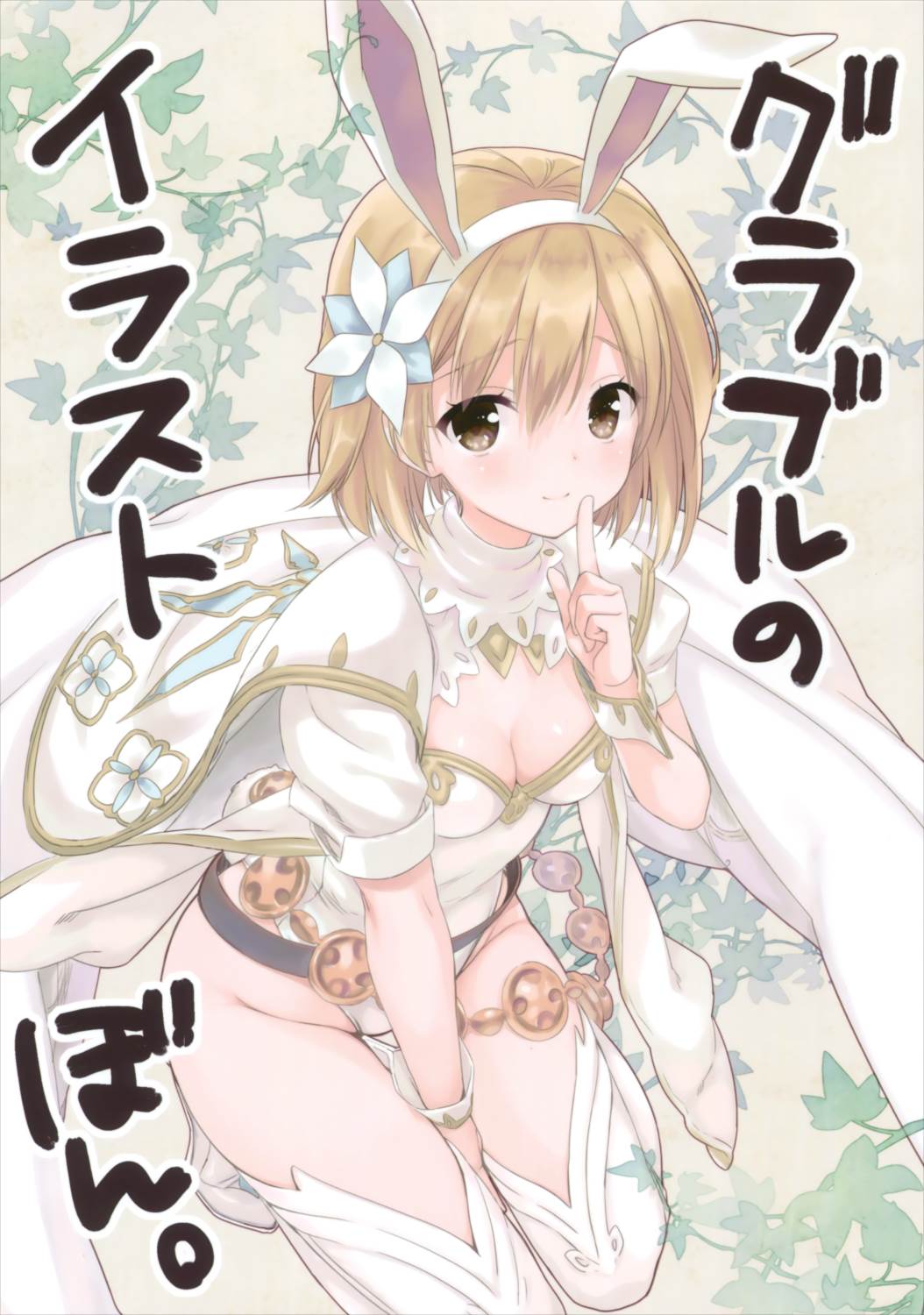 グラブル カリオストロ エロ