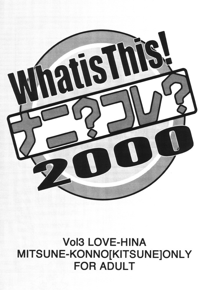 What is This! ナニ コレ 2000 2ページ