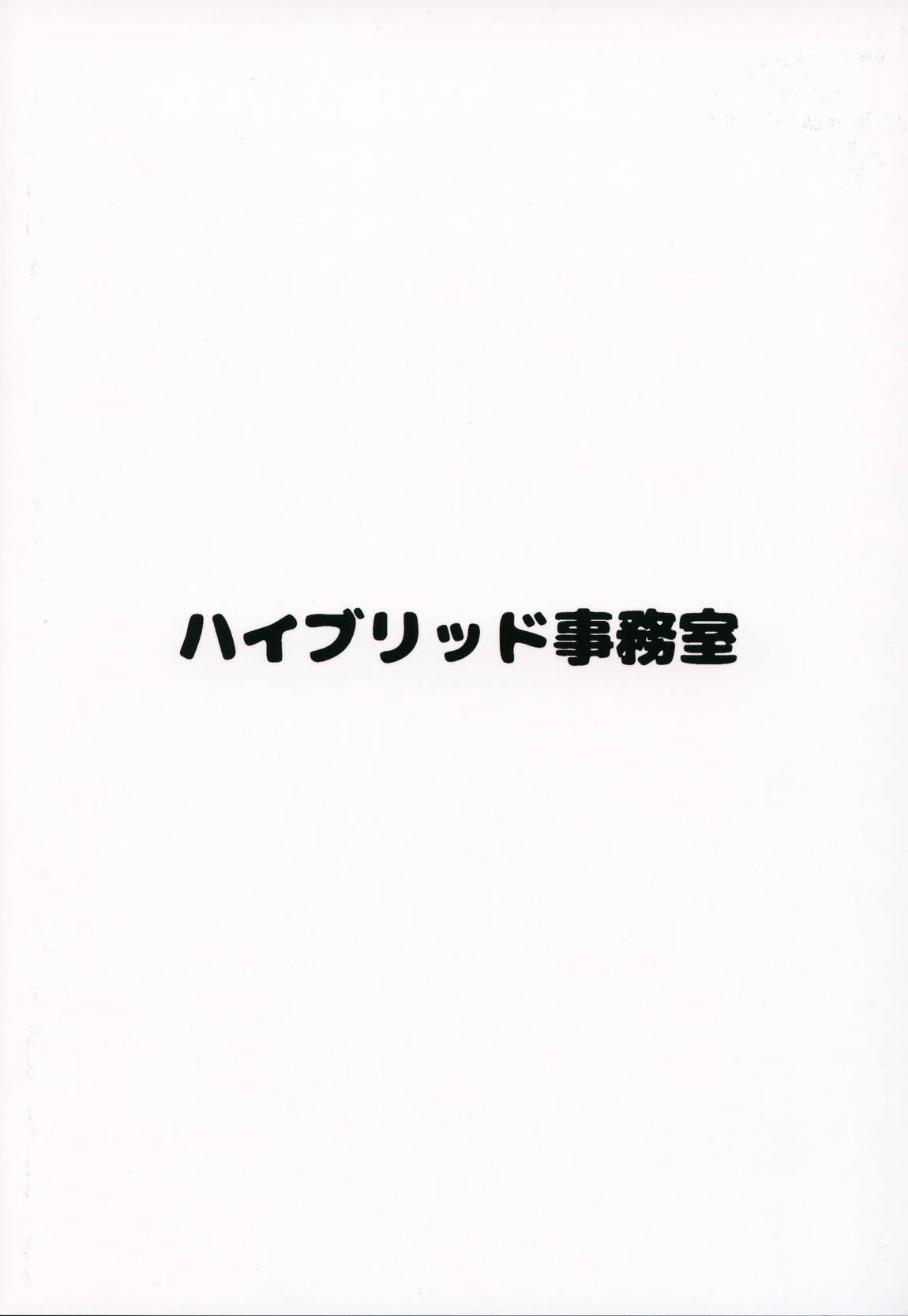 ハイブリッド通信vol.31 18ページ