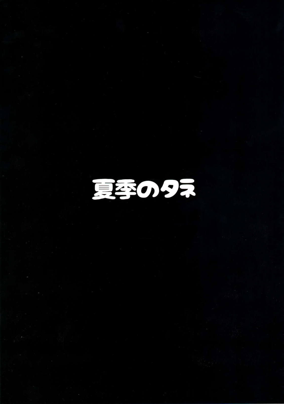 深夜のユニオンパーティ 25ページ