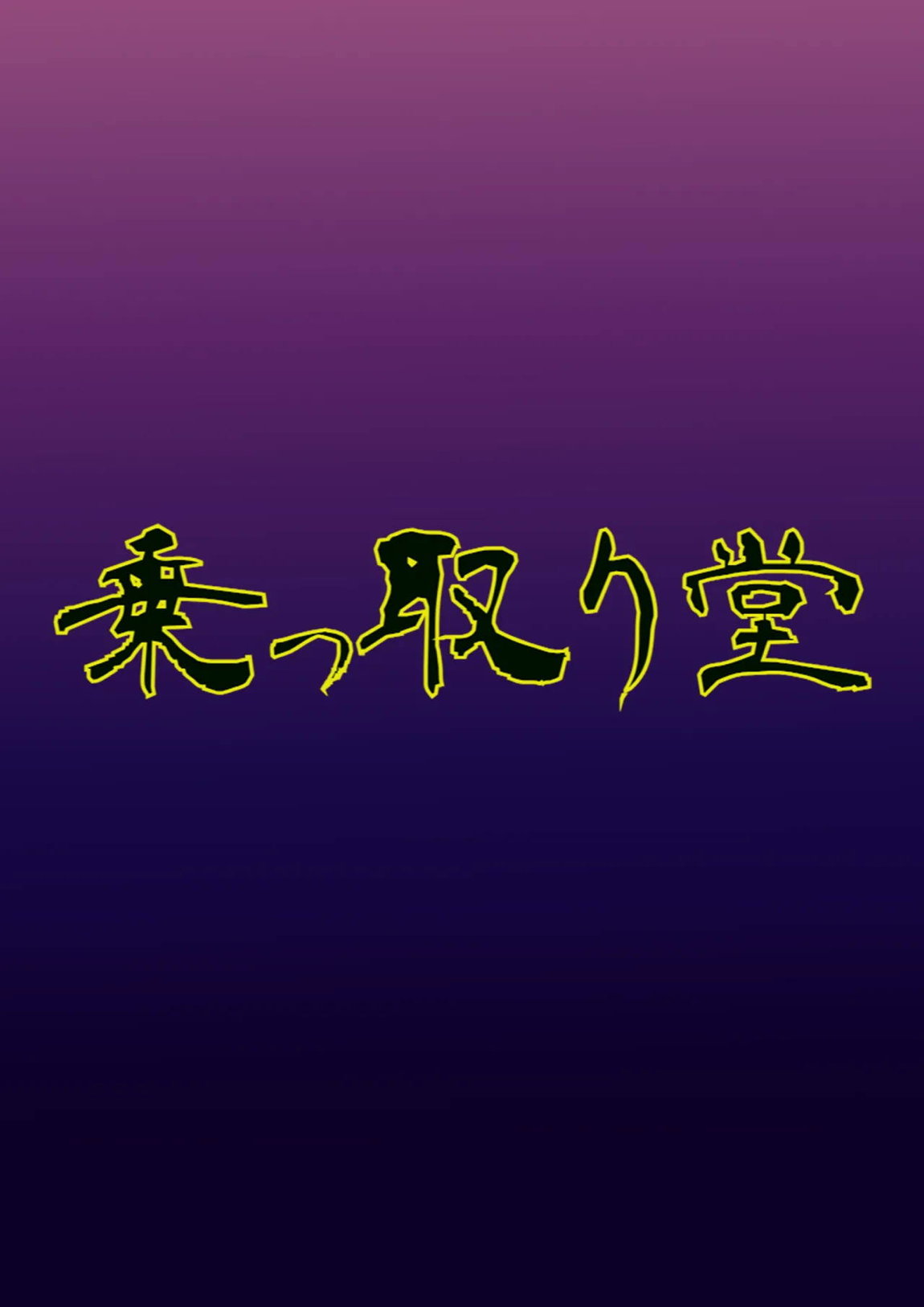 乗っ取り戦です! 30ページ