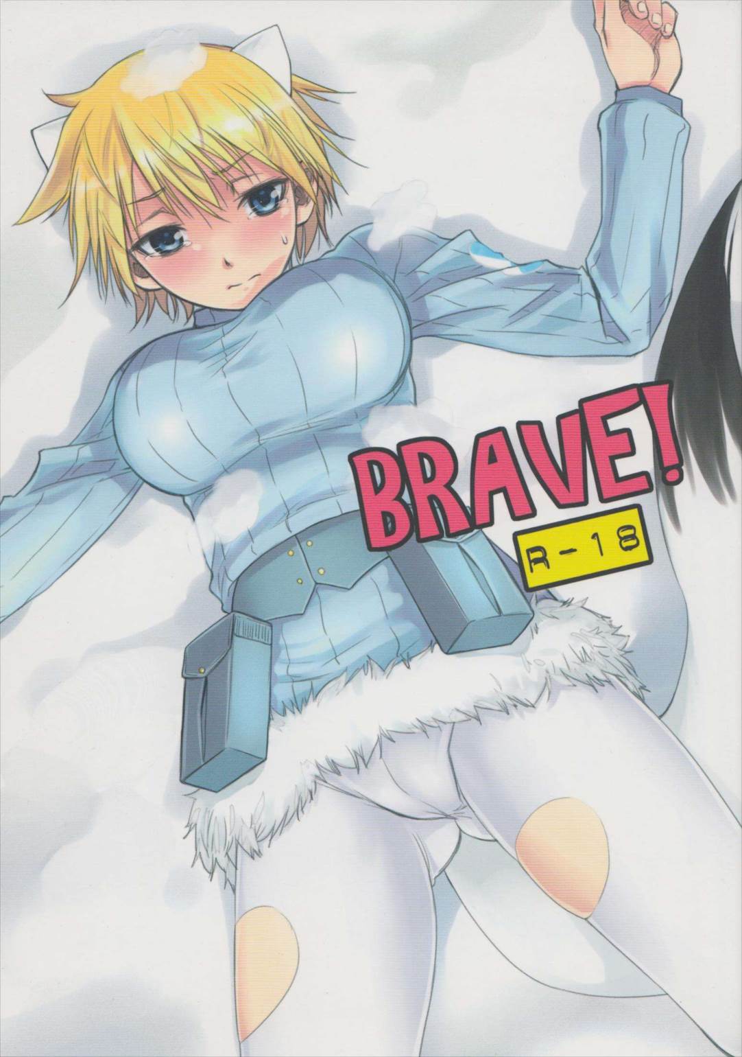 BRAVE! 1ページ