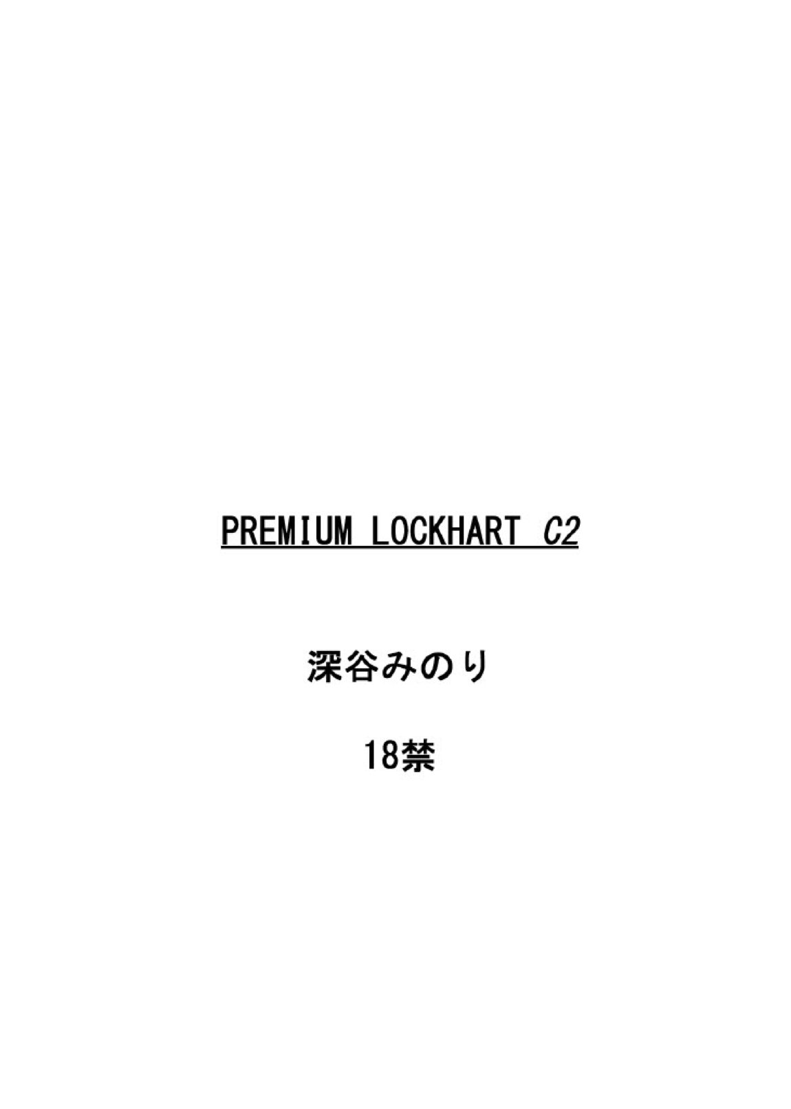 PLEMIUM LOCKHART C2 62ページ