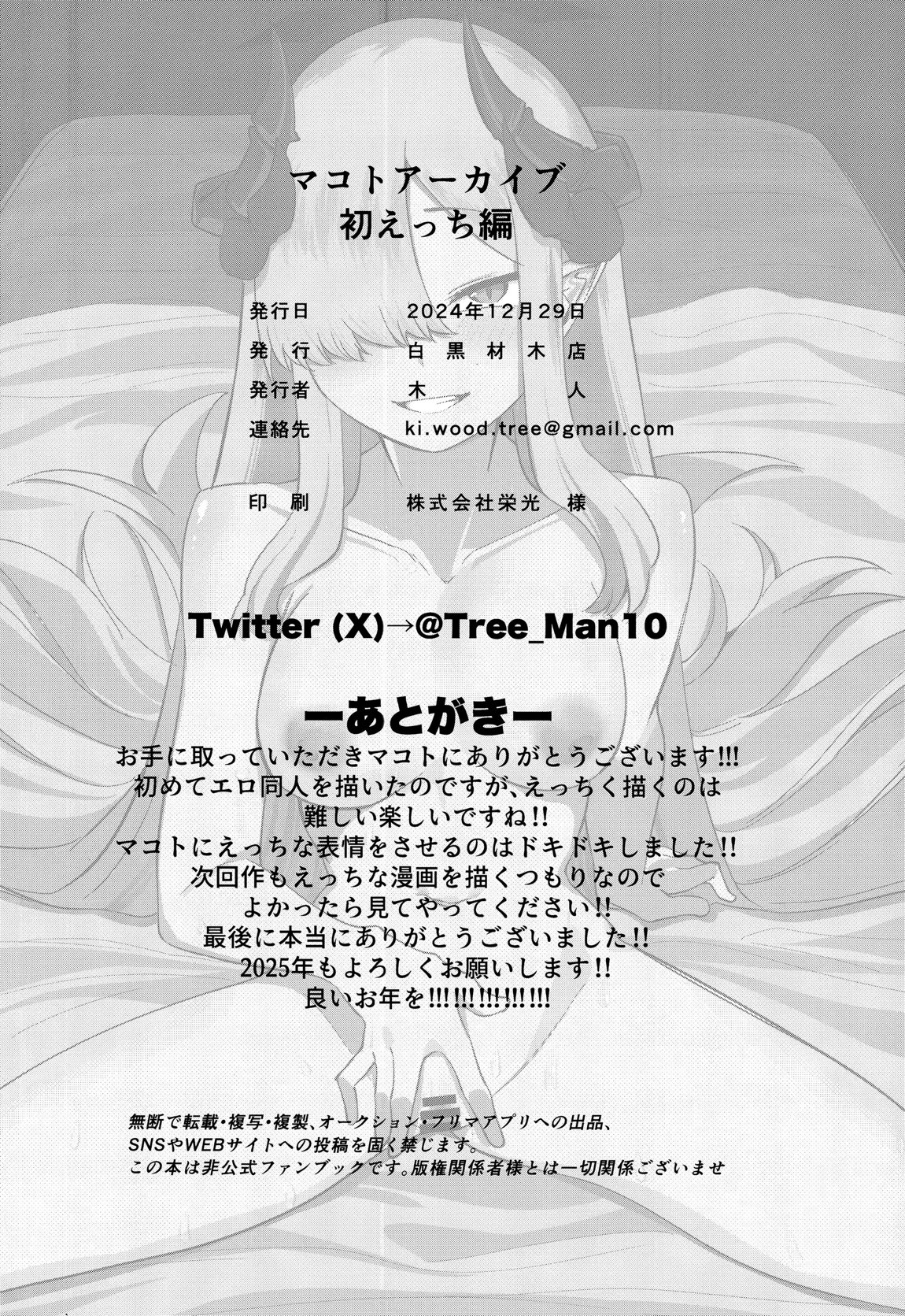 マコトアーカイブ～マコトと初えっち編～ 17ページ