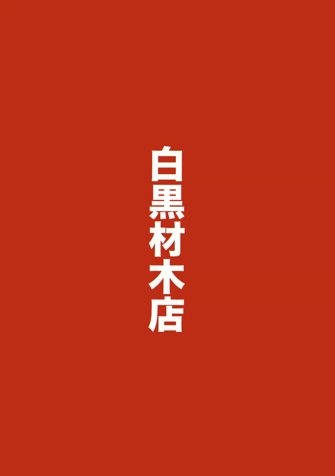 マコトアーカイブ～マコトと初えっち編～ 18ページ