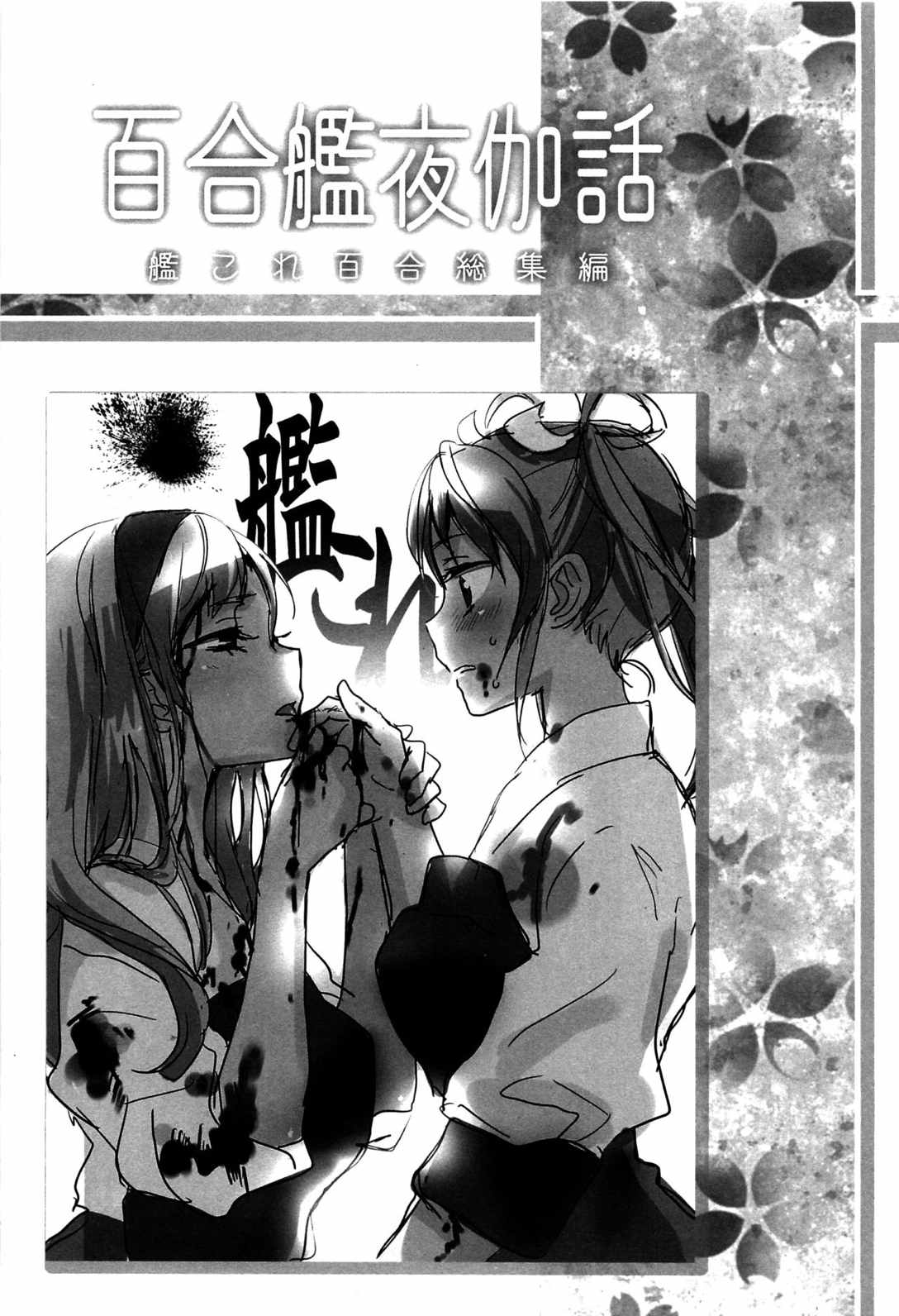 百合艦夜伽話 114ページ