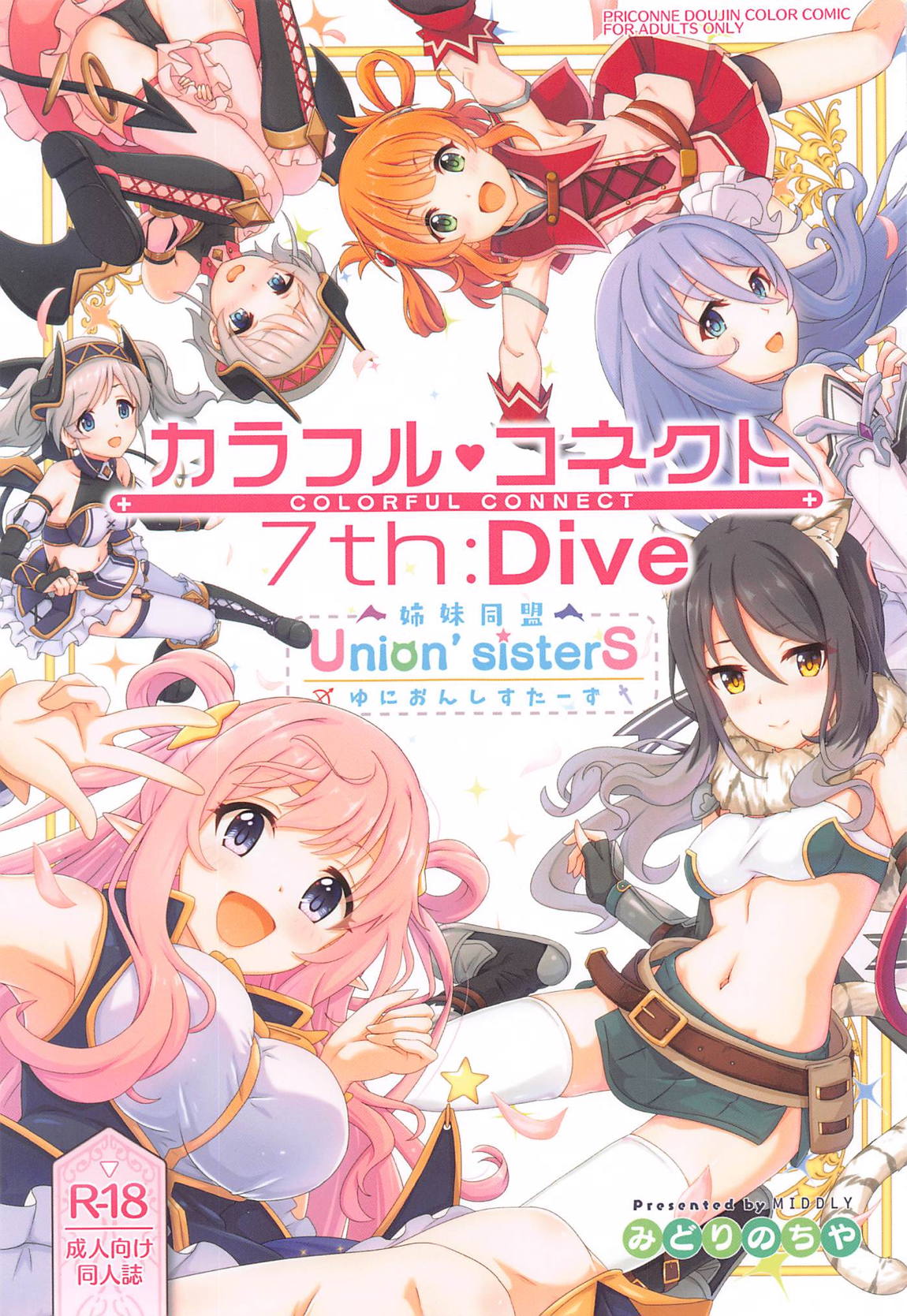 カラフルコネクト7th：Dive 1ページ