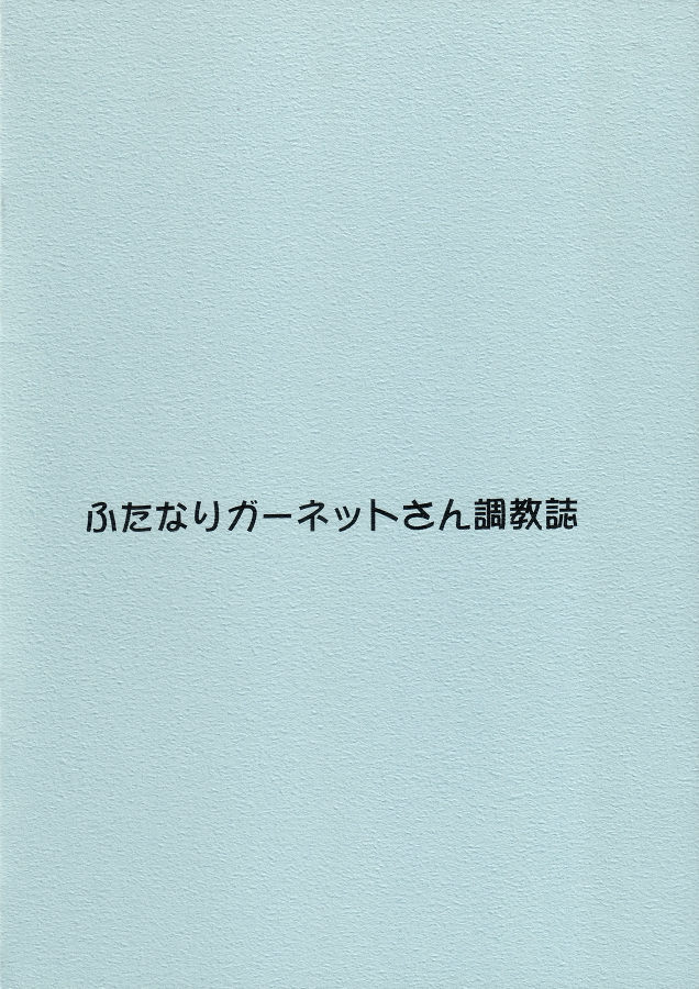 ふたなりガーネットさん調教誌 10ページ