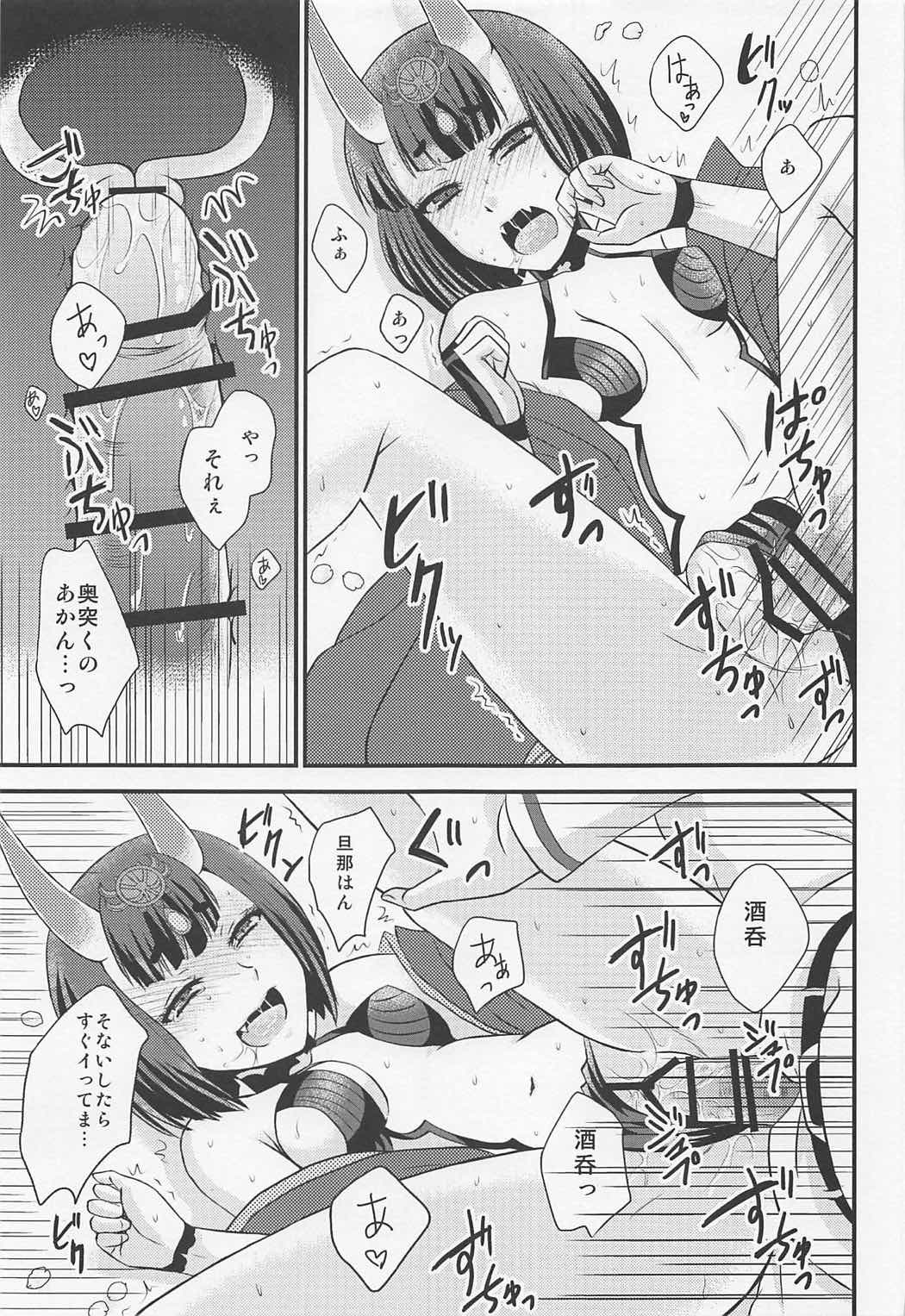 酒呑ちゃんとらぶらぶ日和 10ページ