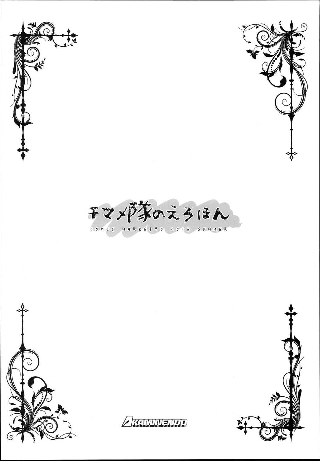 チマメ隊のえろほん 6ページ